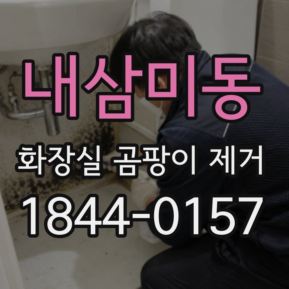 내삼미동 화장실 곰팡이 제거 색상 변색 없이 관리하는 타일·실리콘을 살펴보는 기준
