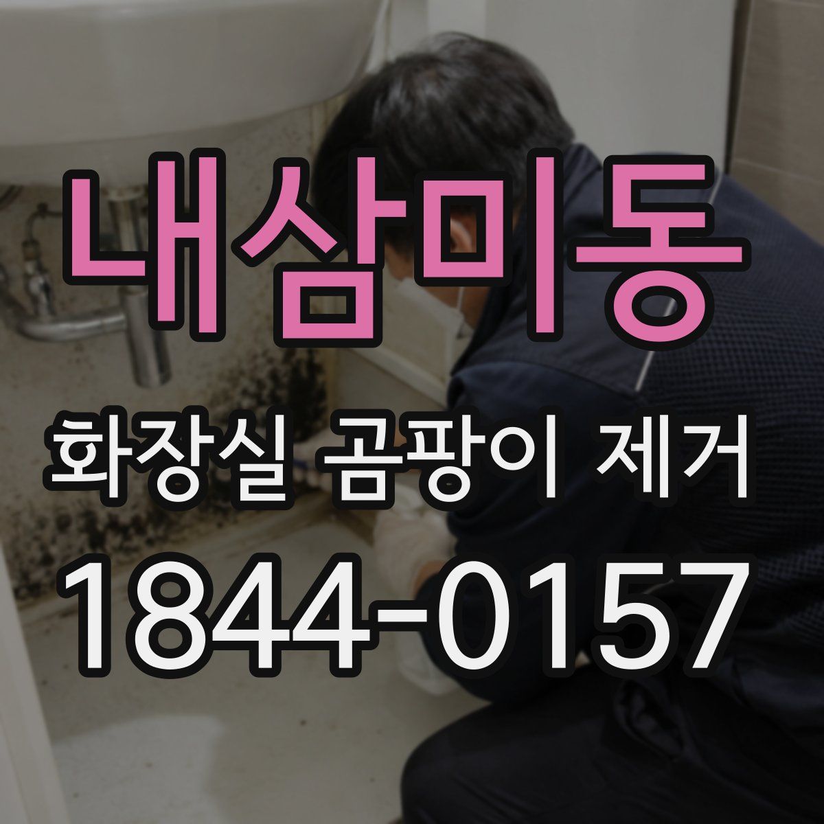내삼미동 화장실 곰팡이 제거