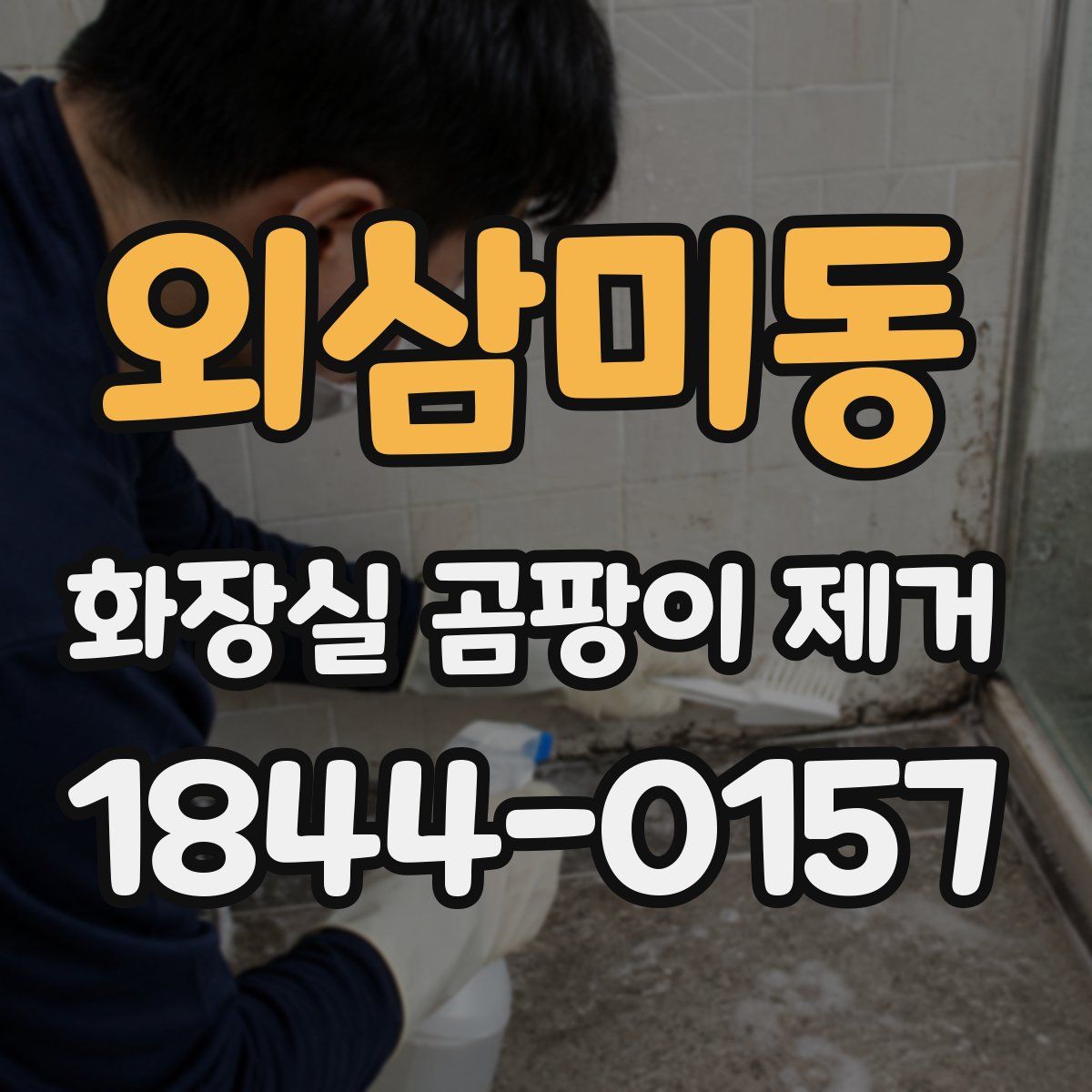 외삼미동 화장실 곰팡이 제거