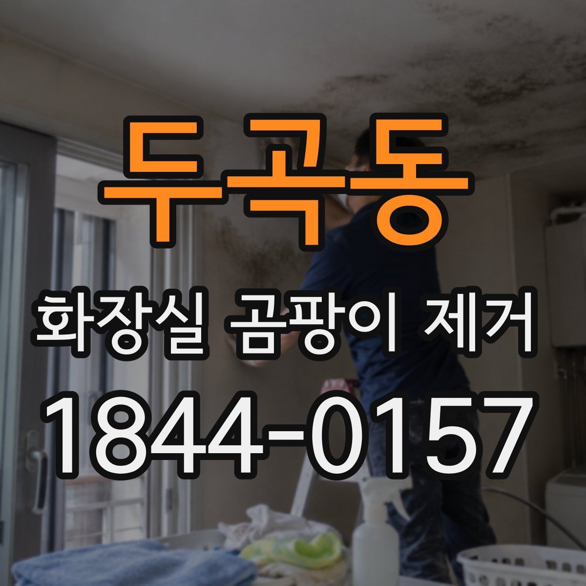 두곡동 화장실 곰팡이 제거