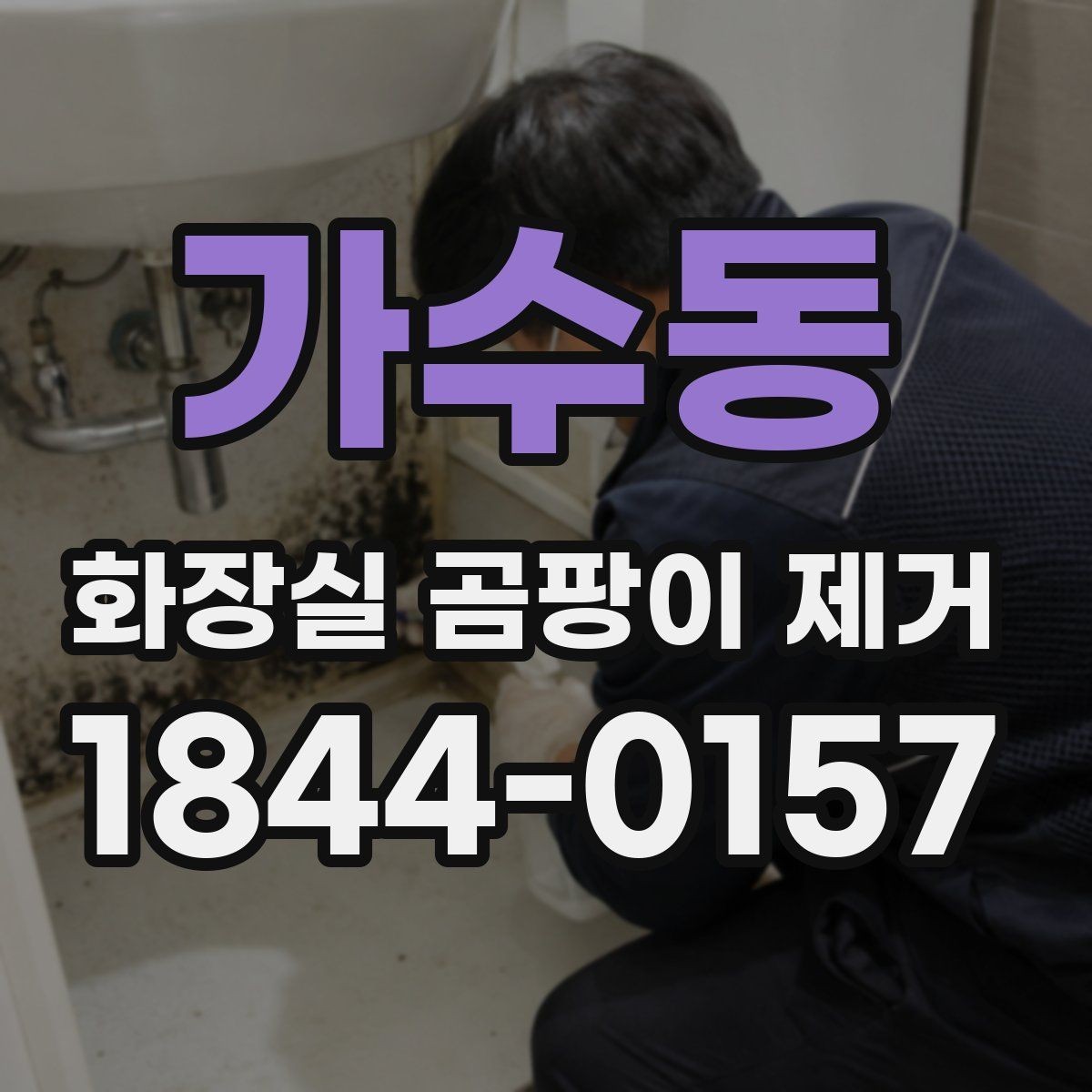 가수동 화장실 곰팡이 제거 실리콘과 줄눈 상태를 함께 봐야 하는 이유