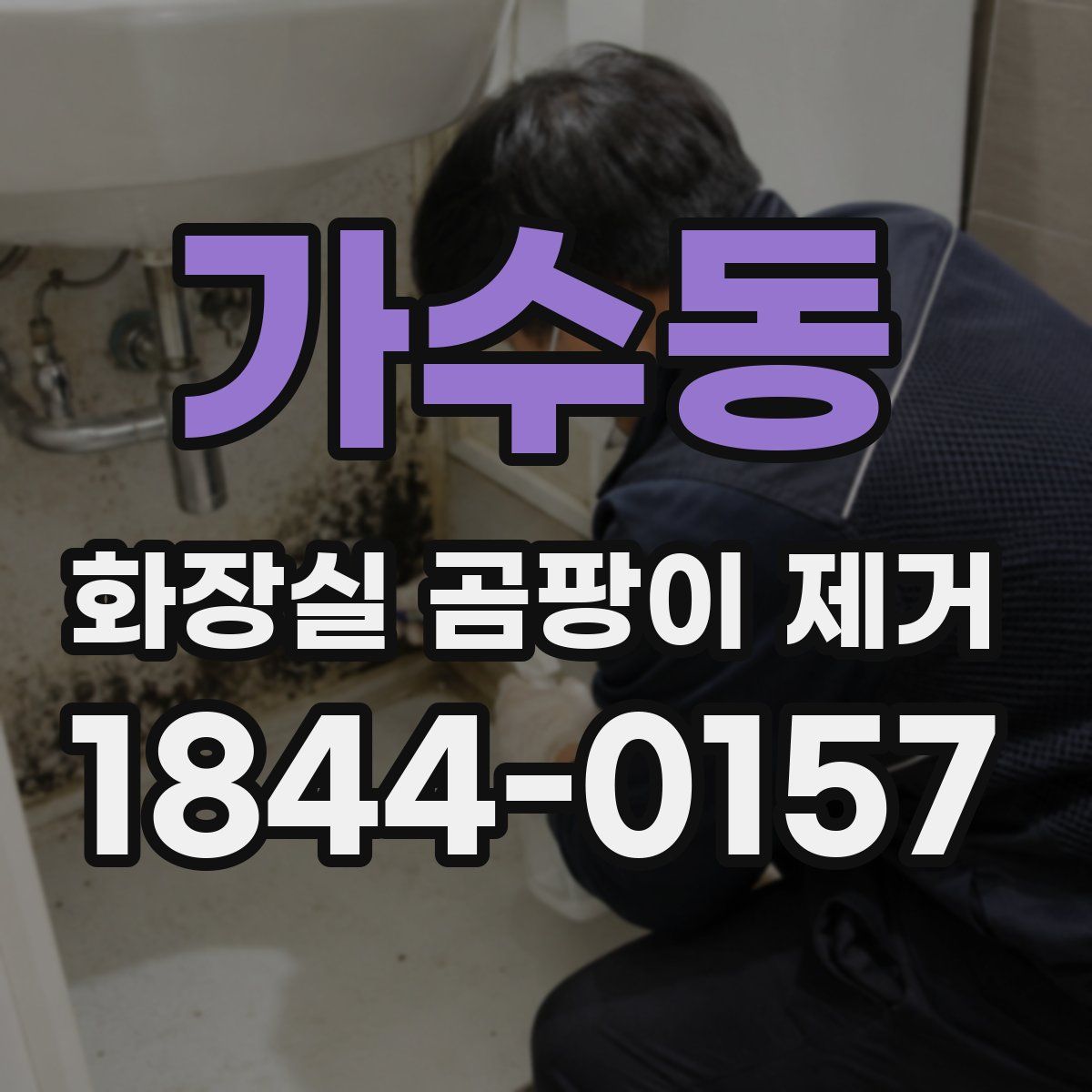 가수동 화장실 곰팡이 제거