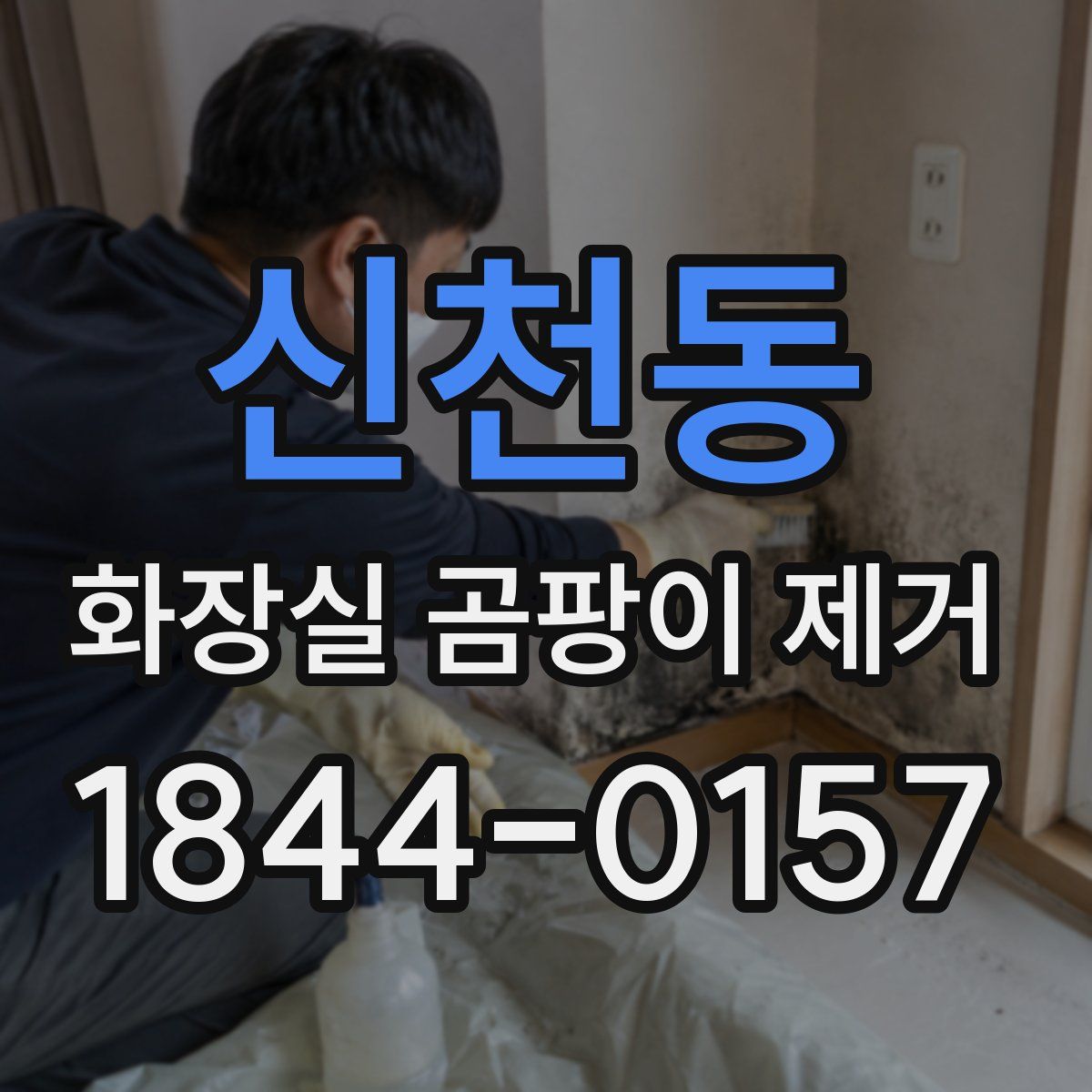 신천동 화장실 곰팡이 제거