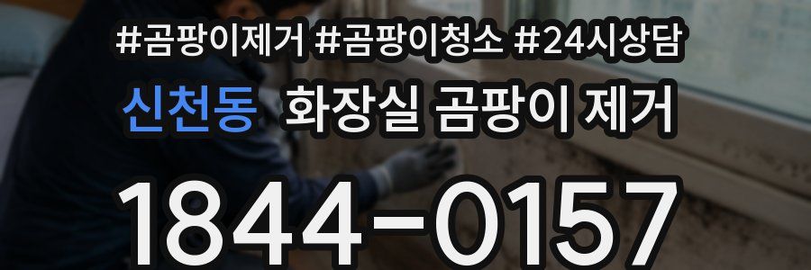 신천동 화장실 곰팡이 제거
