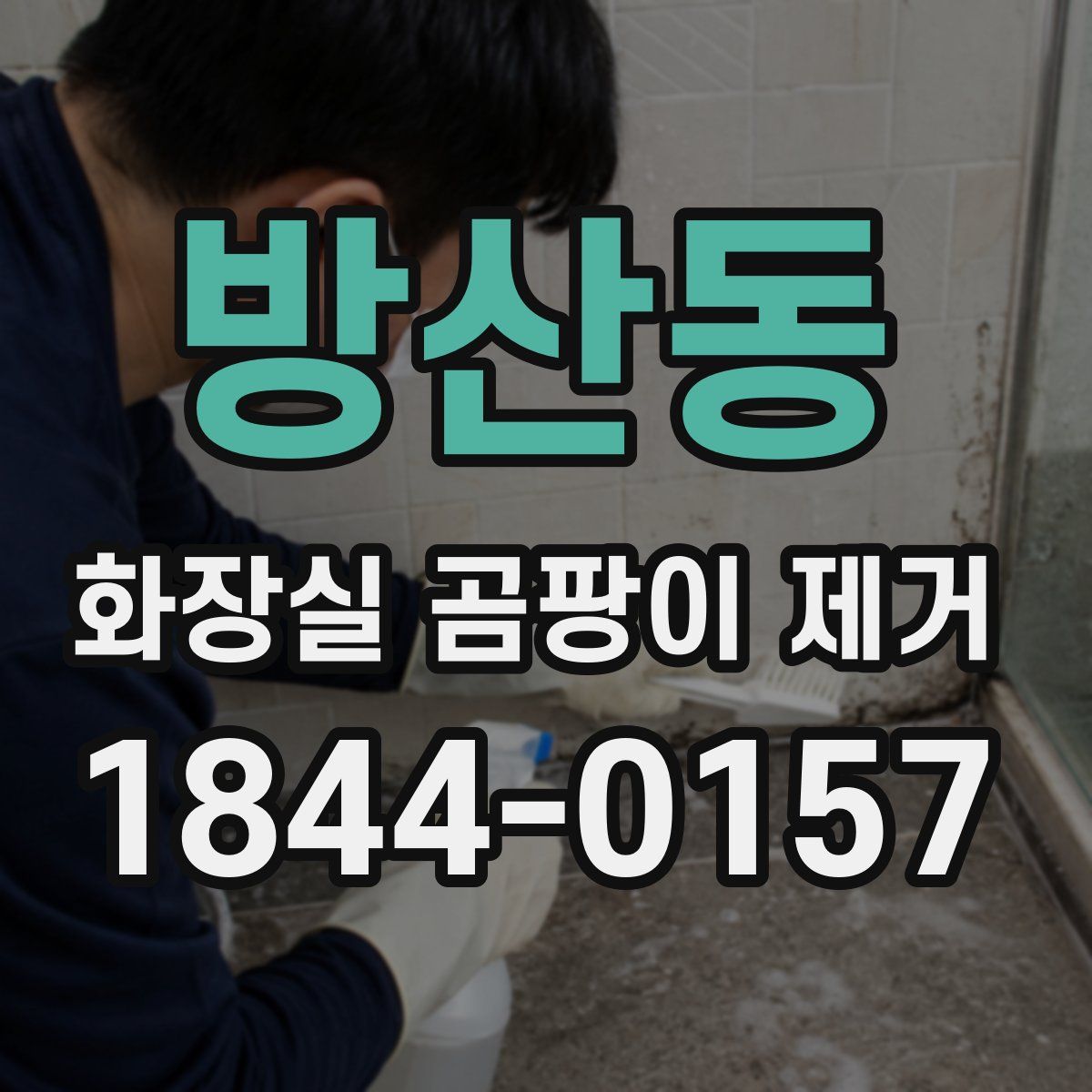 방산동 화장실 곰팡이 제거