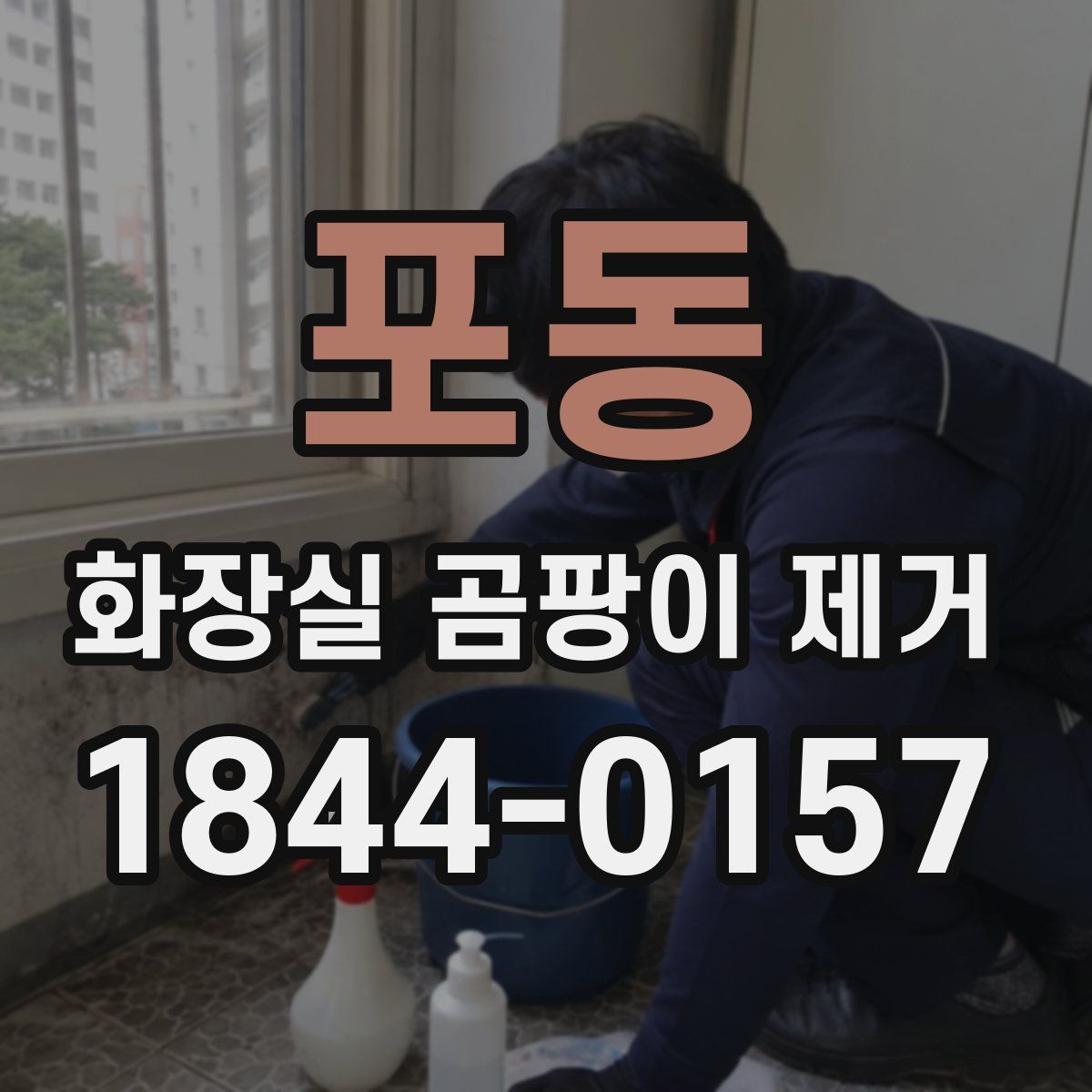 포동 화장실 곰팡이 제거