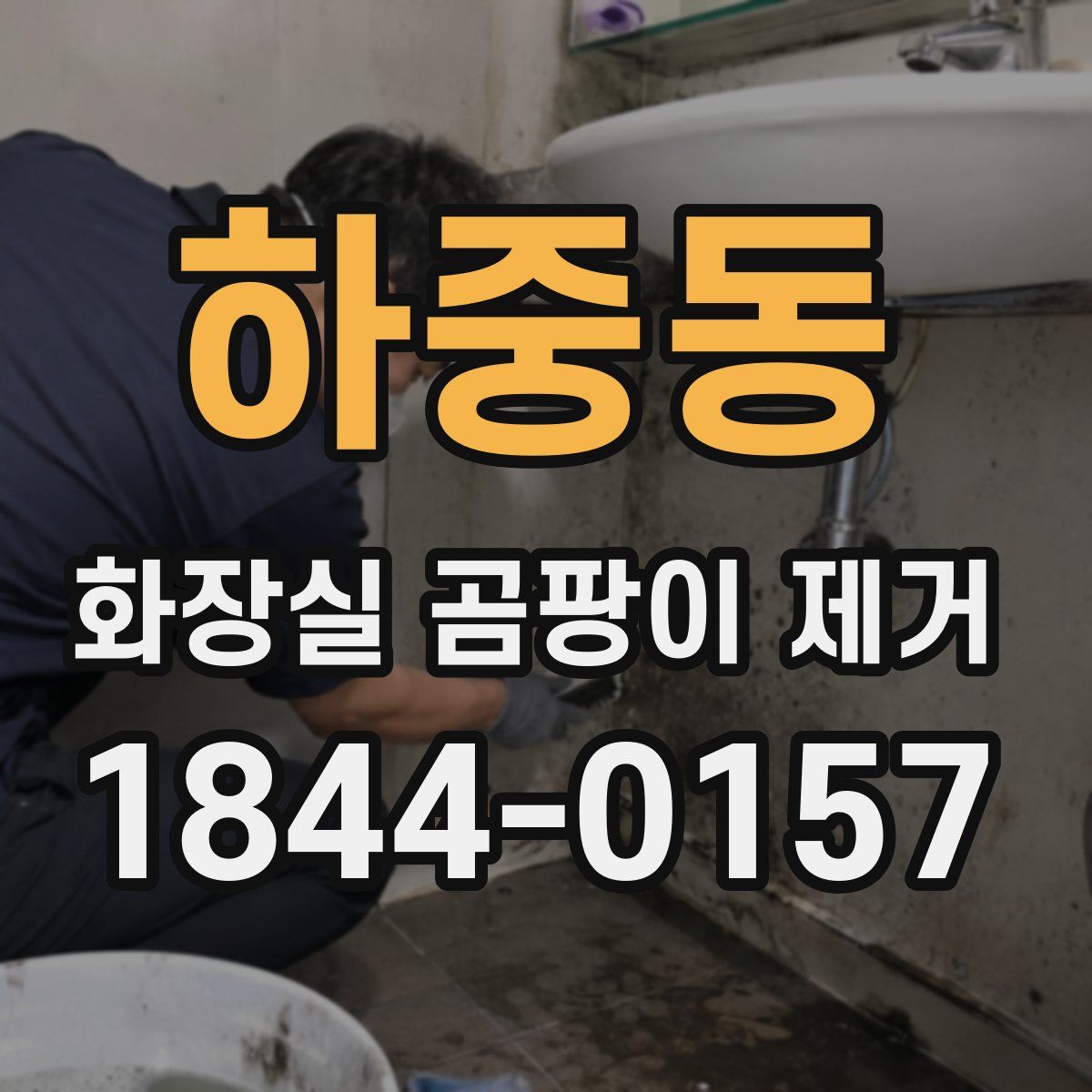 하중동 화장실 곰팡이 제거