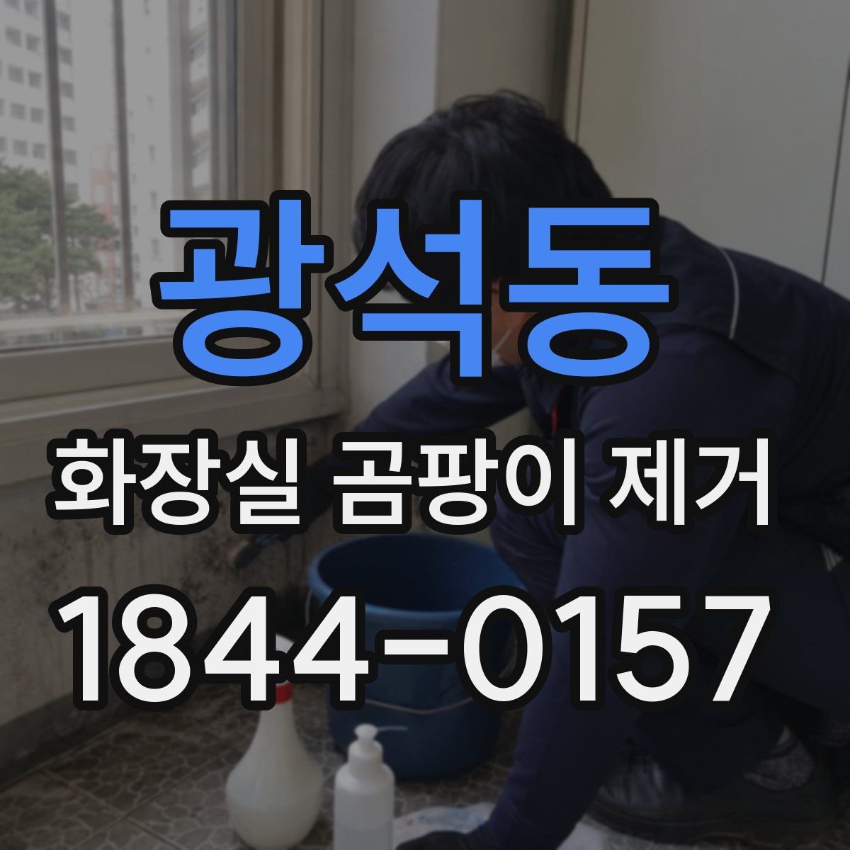 광석동 화장실 곰팡이 제거
