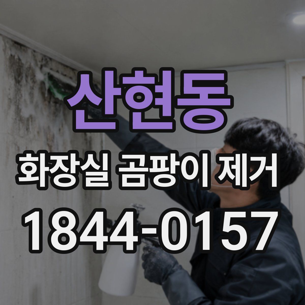 산현동 화장실 곰팡이 제거