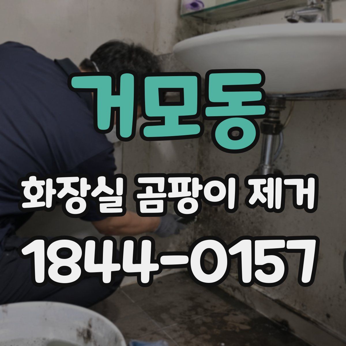 거모동 화장실 곰팡이 제거
