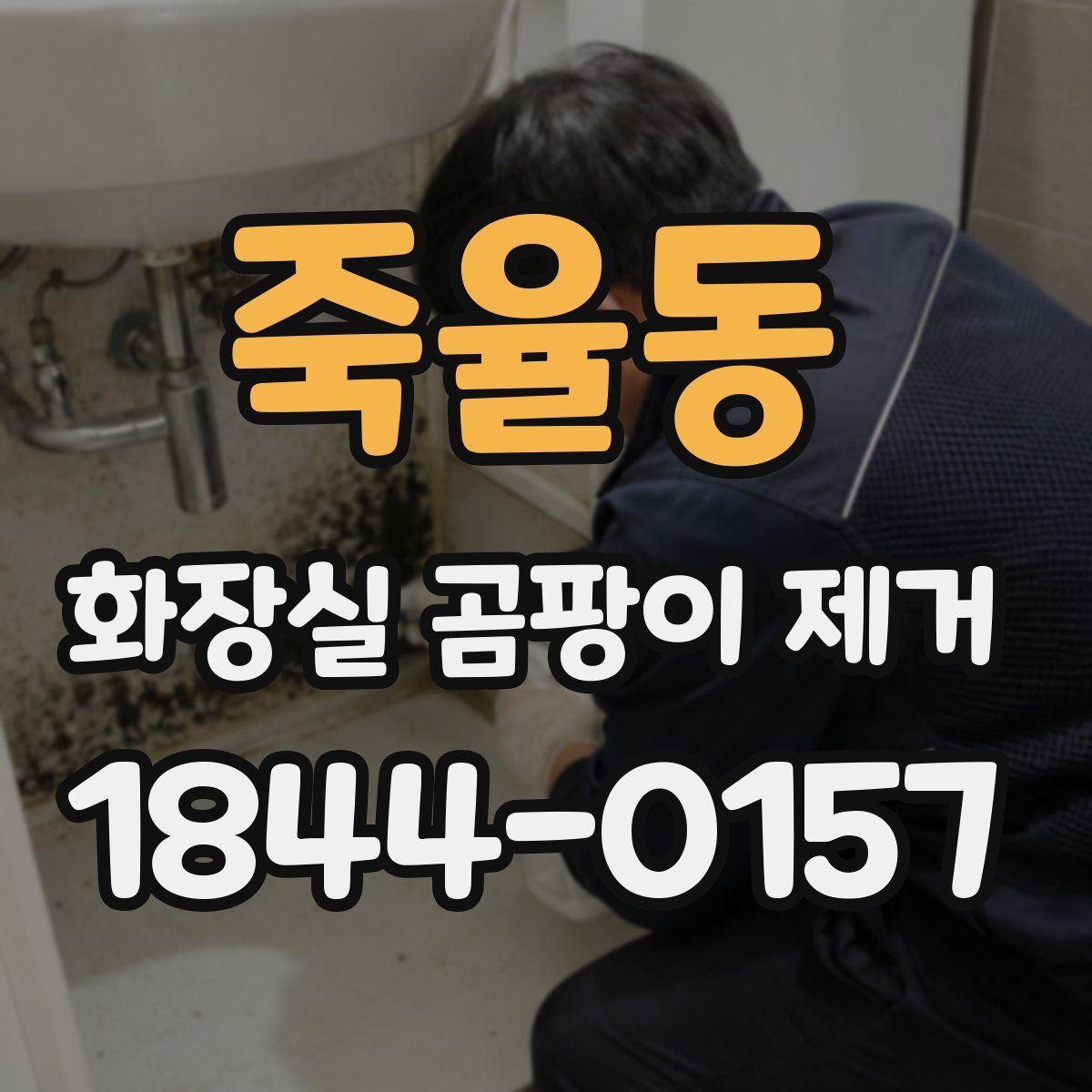 죽율동 화장실 곰팡이 제거