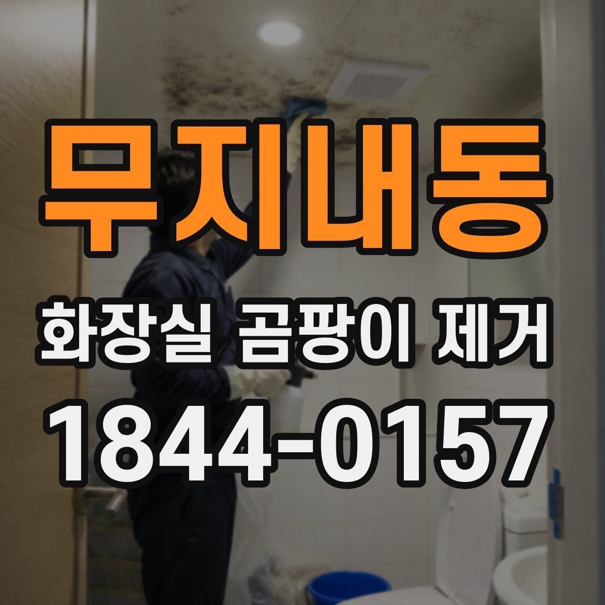 무지내동 화장실 곰팡이 제거 타일 틈새 깊은 오염을 다루는 요령