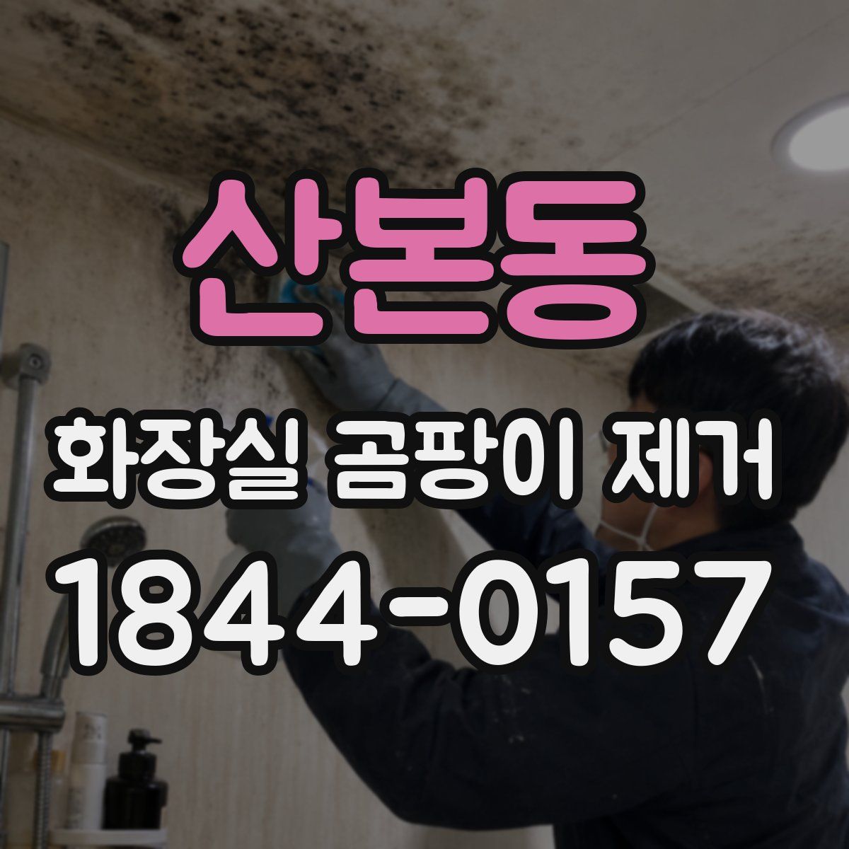 산본동 화장실 곰팡이 제거