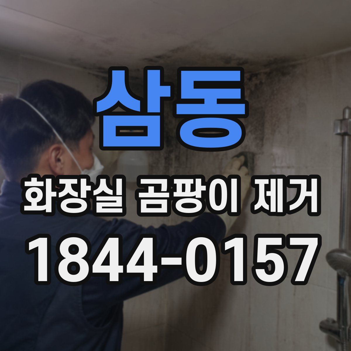 삼동 화장실 곰팡이 제거