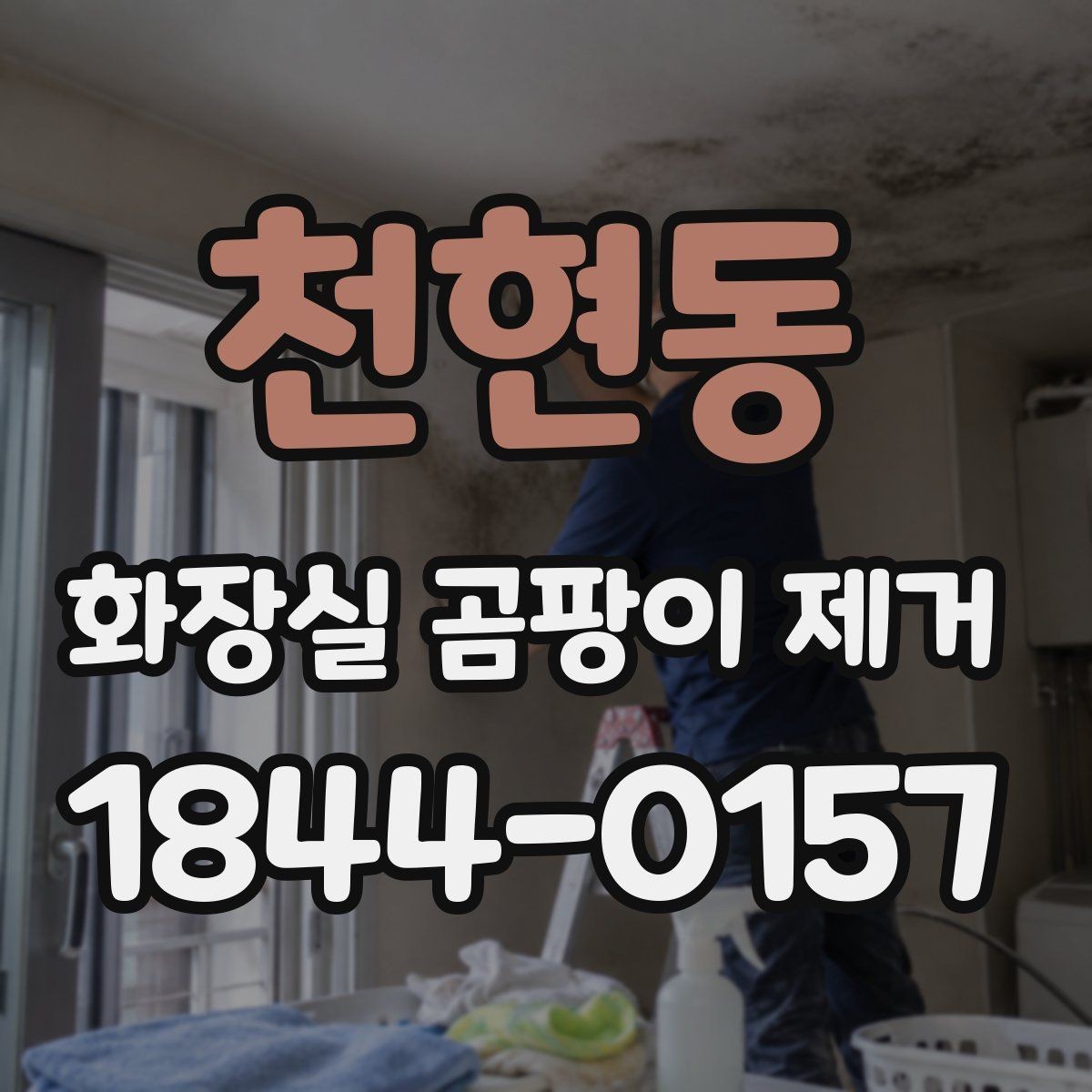 천현동 화장실 곰팡이 제거 세정제보다 먼저 볼 작업 순서