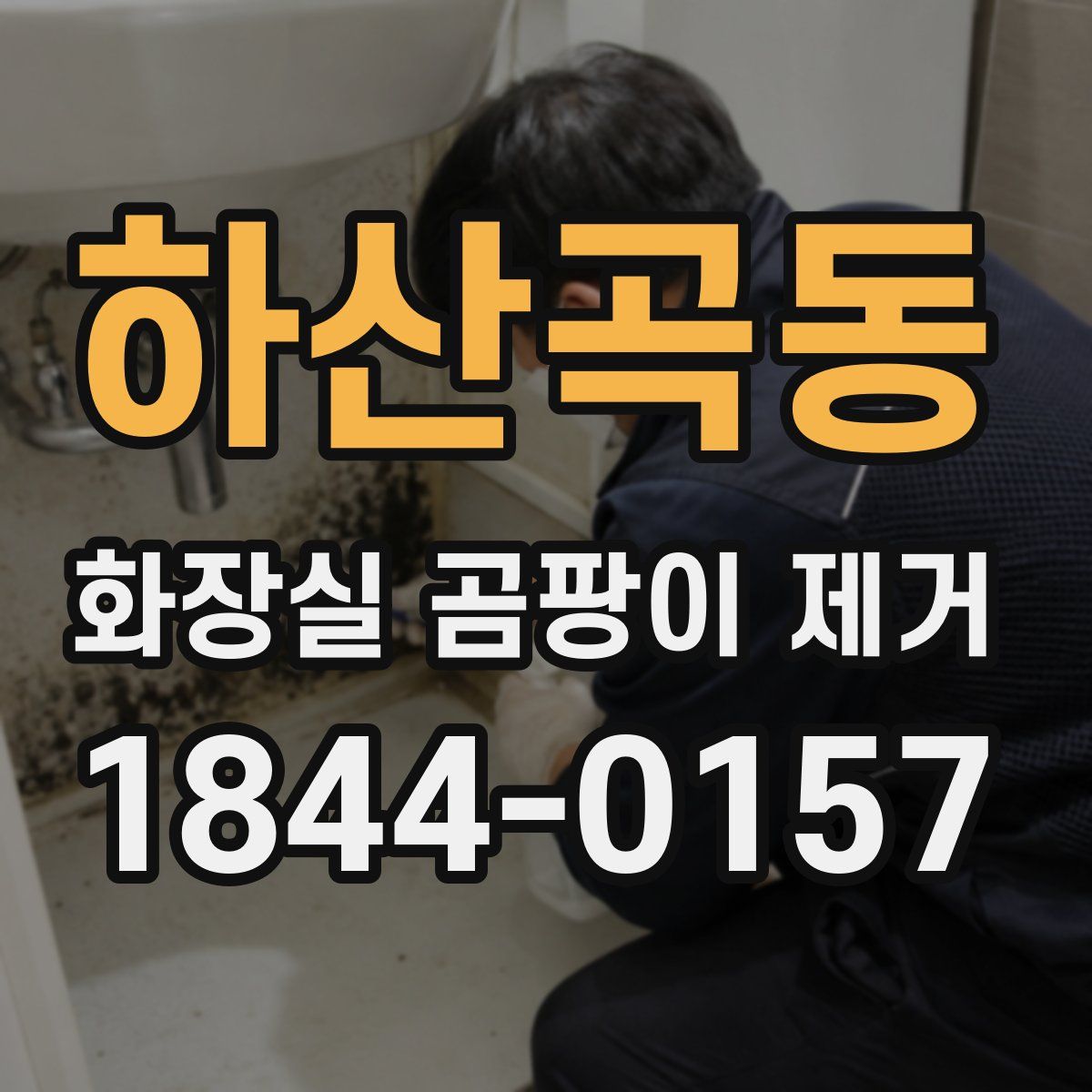 하산곡동 화장실 곰팡이 제거