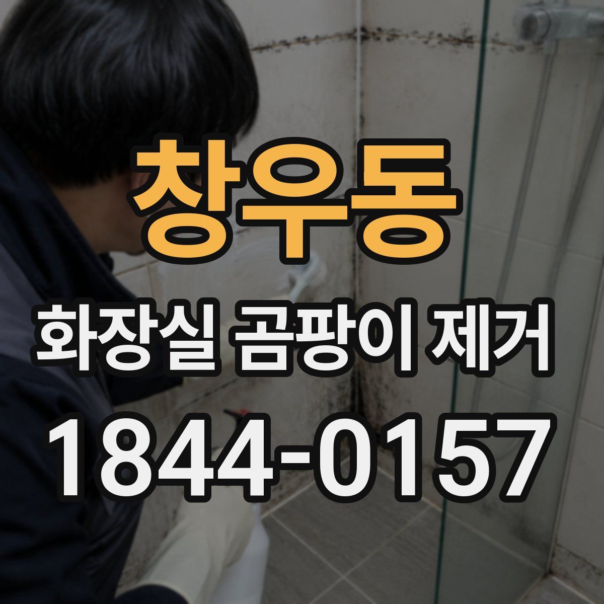 창우동 화장실 곰팡이 제거