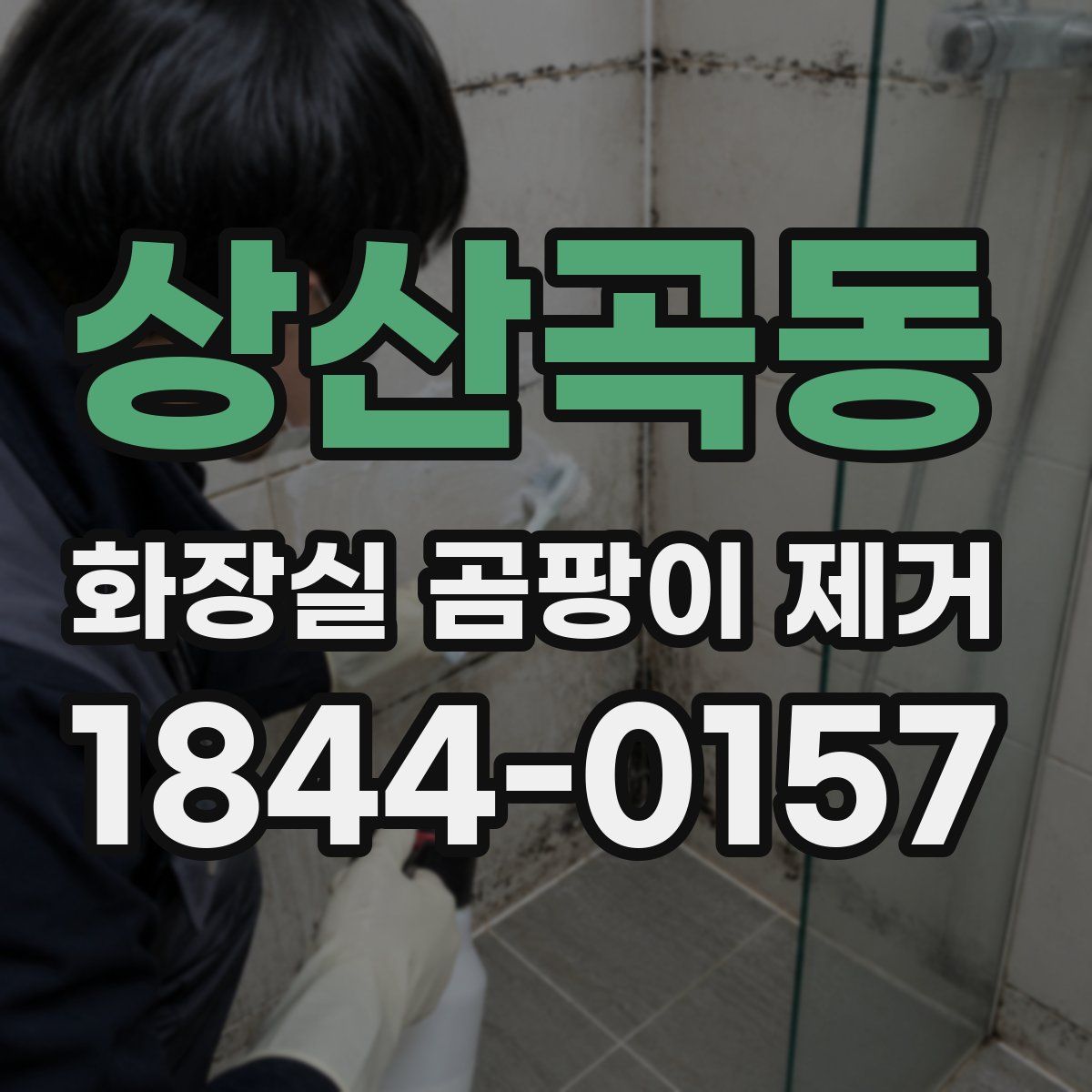 상산곡동 화장실 곰팡이 제거