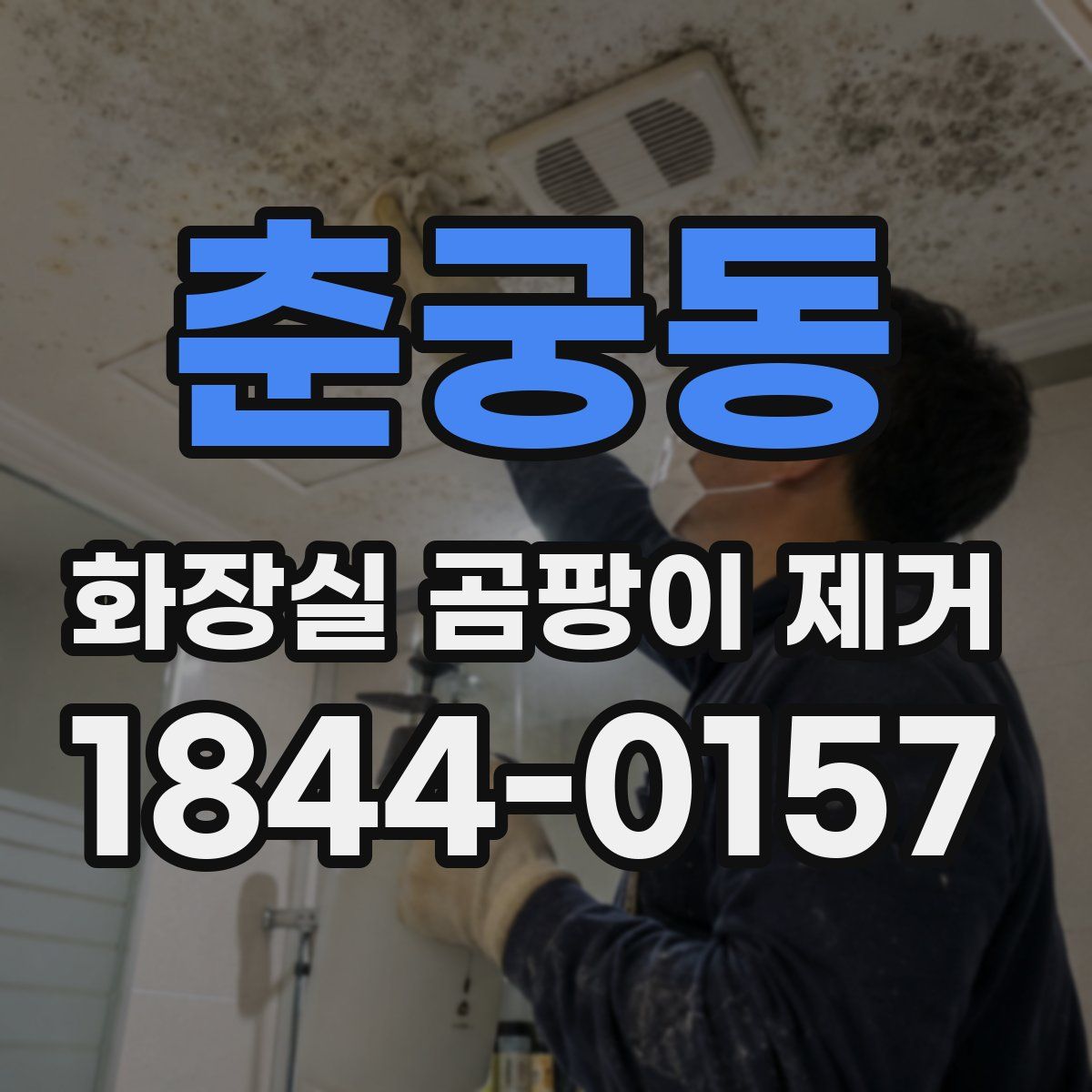 춘궁동 화장실 곰팡이 제거
