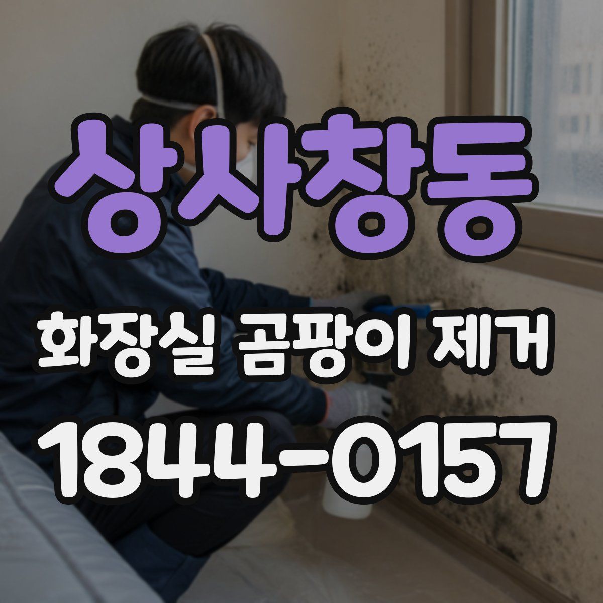 상사창동 화장실 곰팡이 제거