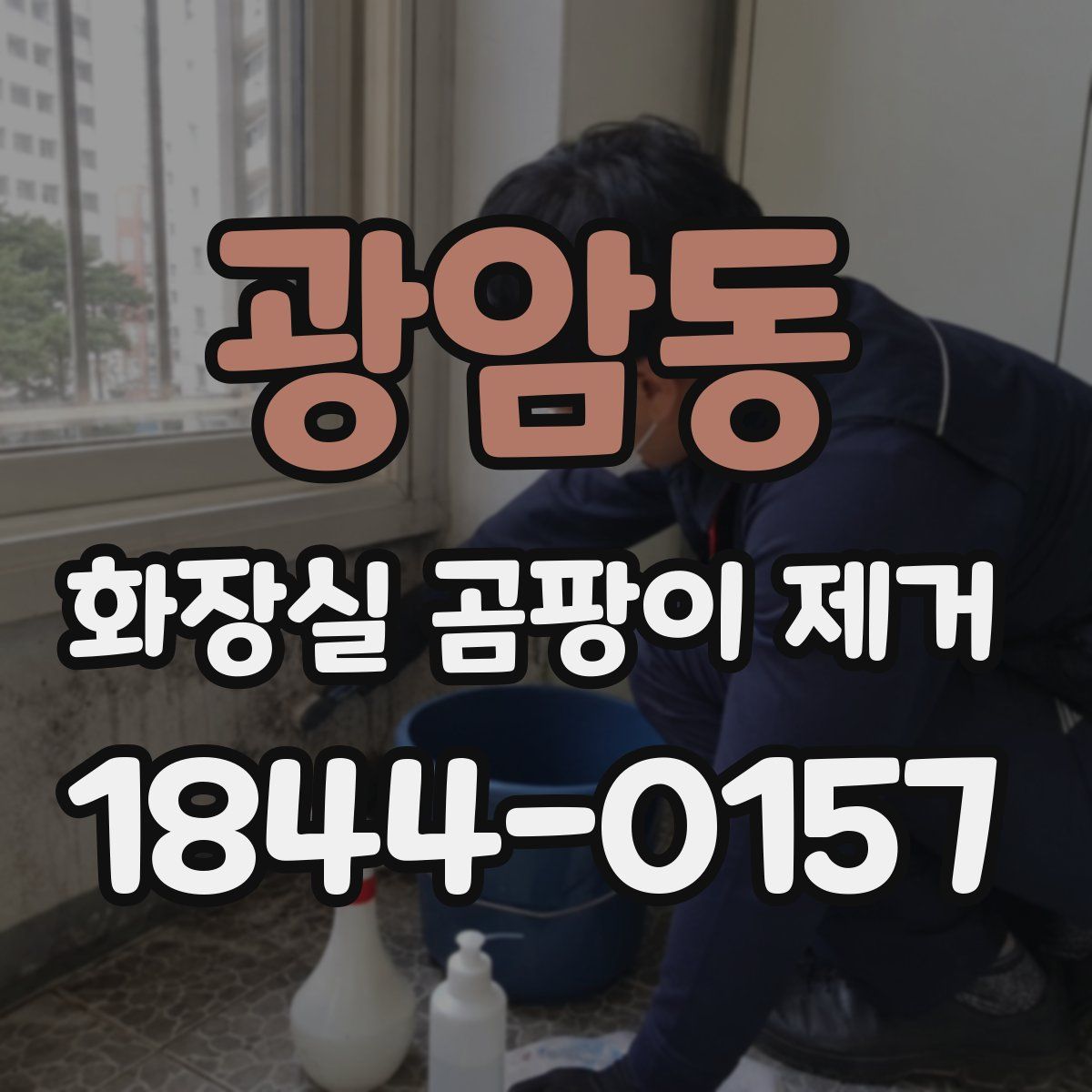 광암동 화장실 곰팡이 제거
