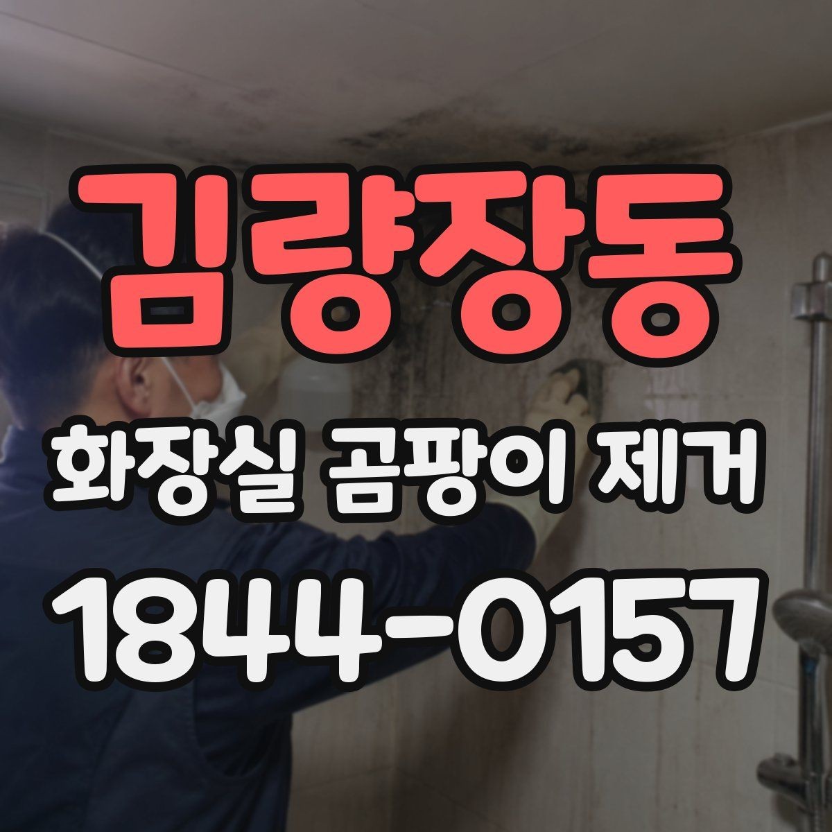 김량장동 화장실 곰팡이 제거 세정 후에도 얼룩이 남는 표면 차이