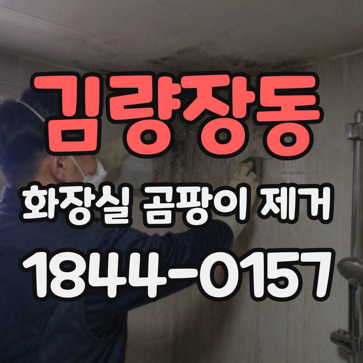 김량장동 화장실 곰팡이 제거