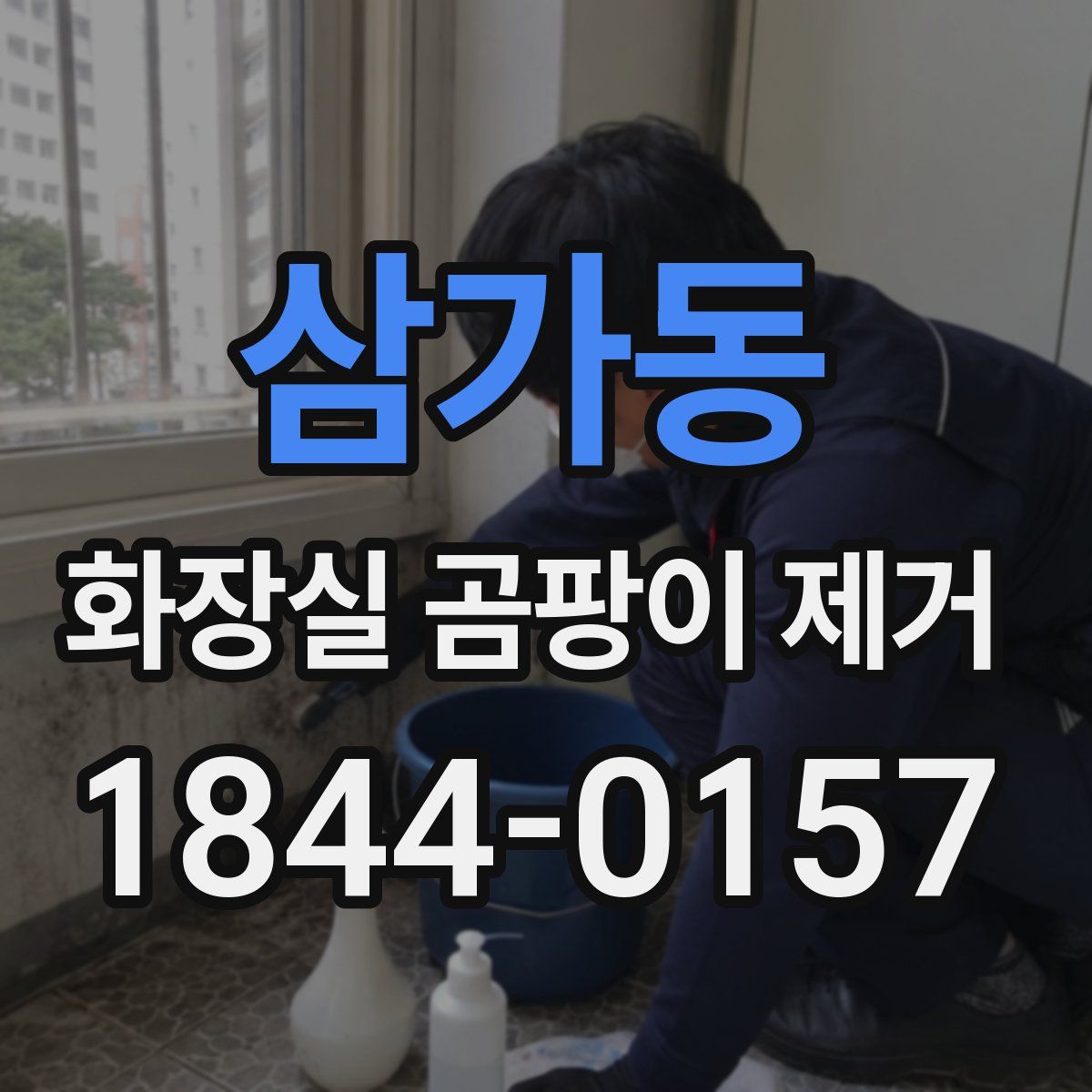 삼가동 화장실 곰팡이 제거