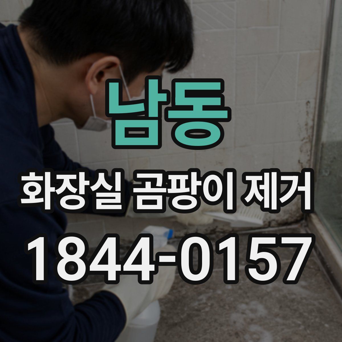 남동 화장실 곰팡이 제거
