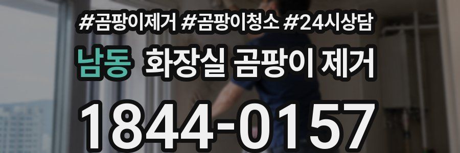 남동 화장실 곰팡이 제거