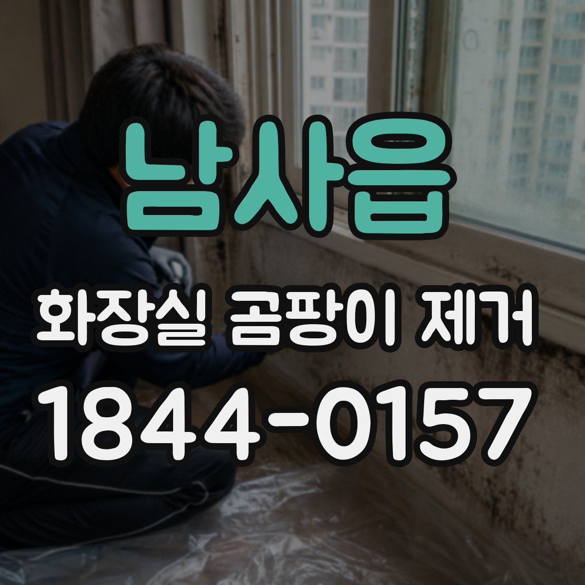 남사읍 화장실 곰팡이 제거