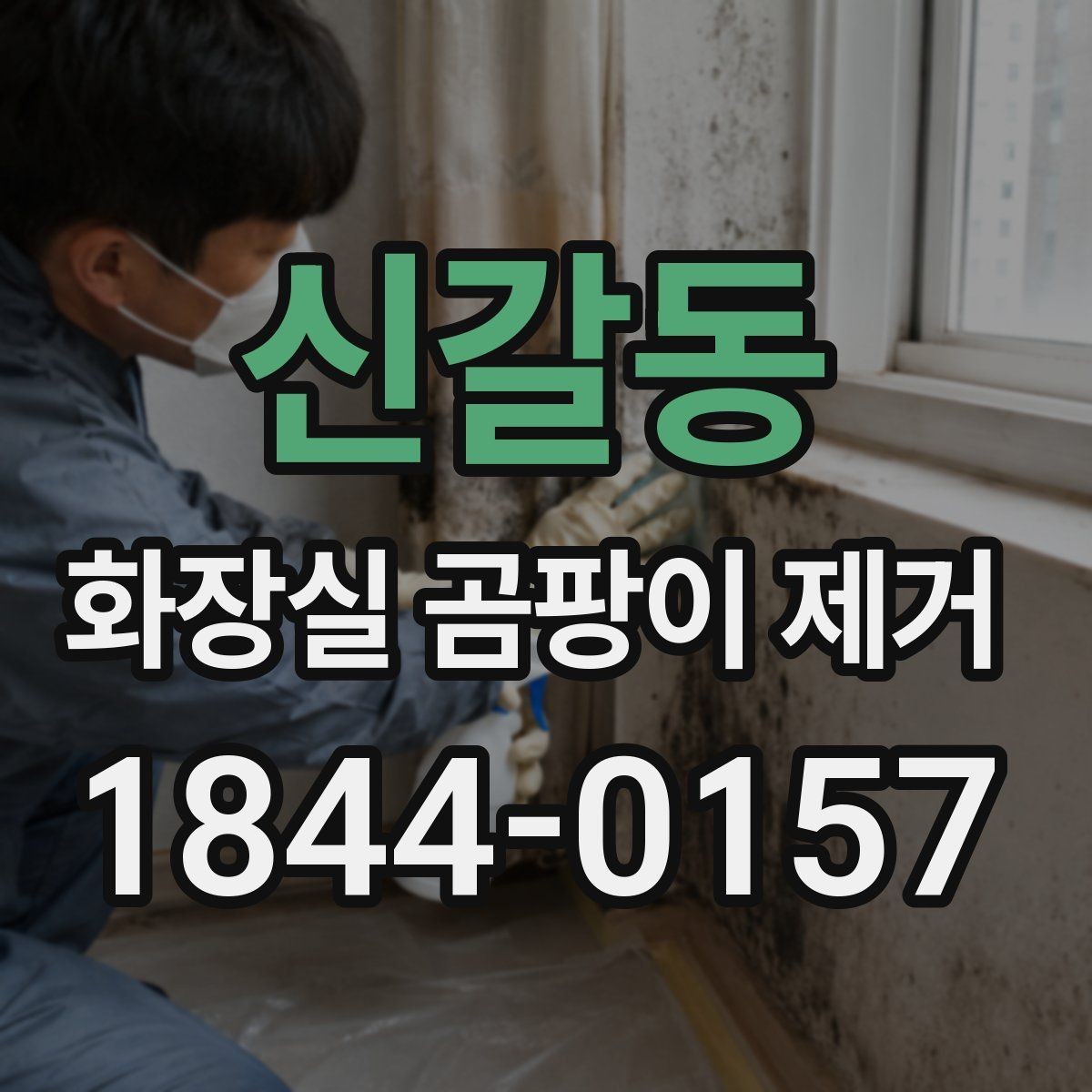 신갈동 화장실 곰팡이 제거 실리콘 교체가 필요한 손상 신호