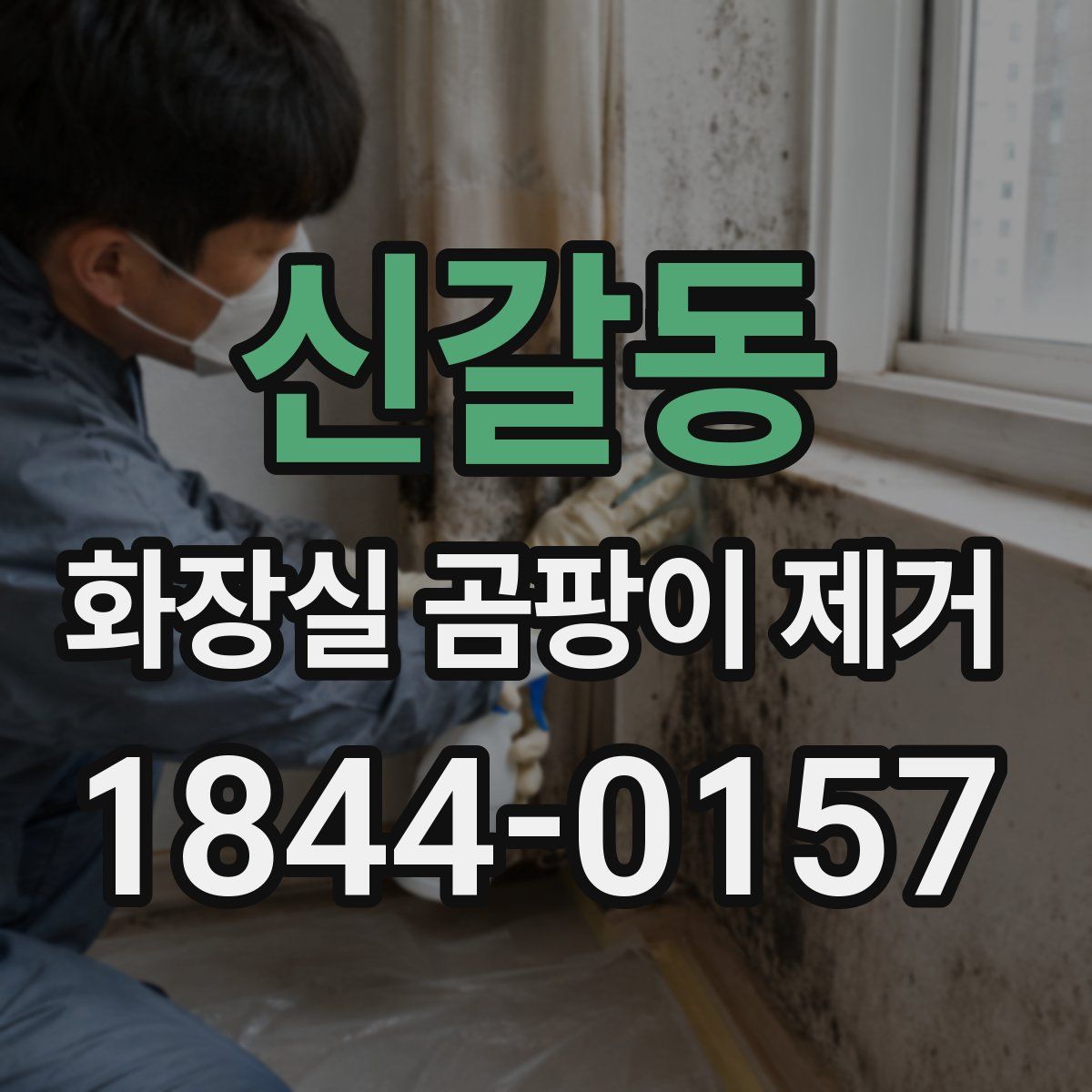 신갈동 화장실 곰팡이 제거
