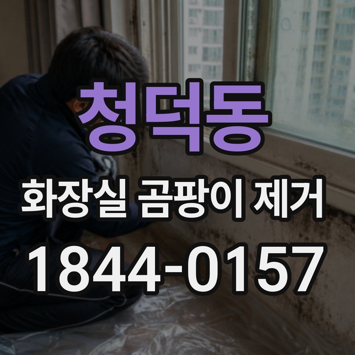 청덕동 화장실 곰팡이 제거 실리콘 상태에 따라 교체 시점 판단하기