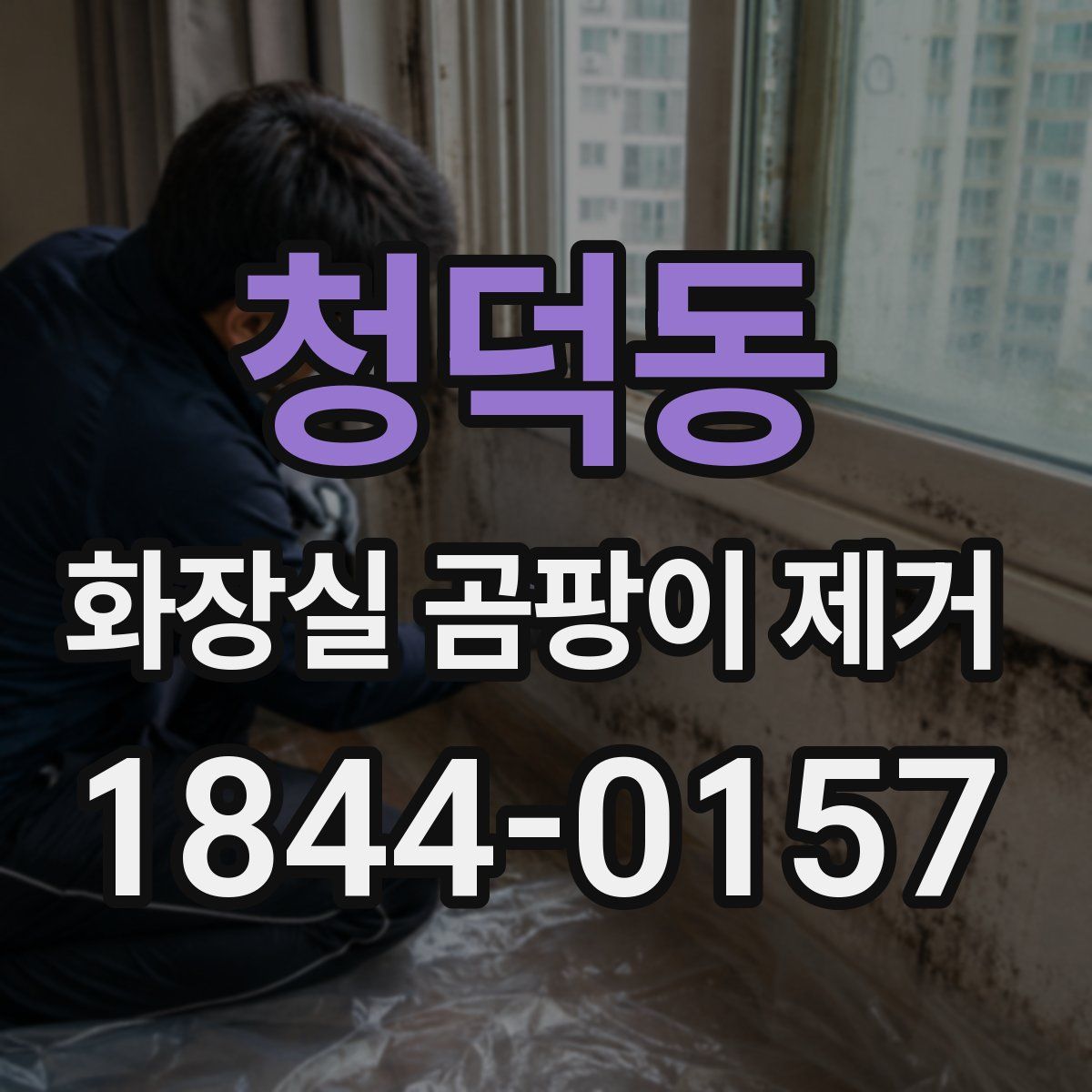 청덕동 화장실 곰팡이 제거