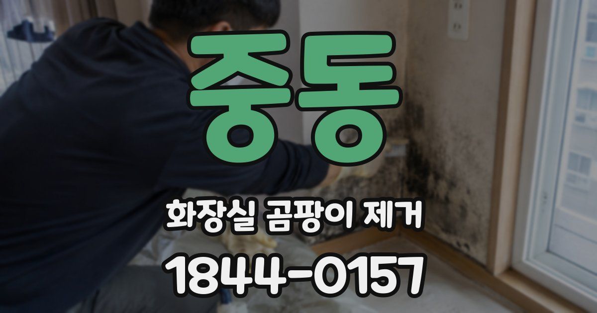 중동 화장실 곰팡이 제거