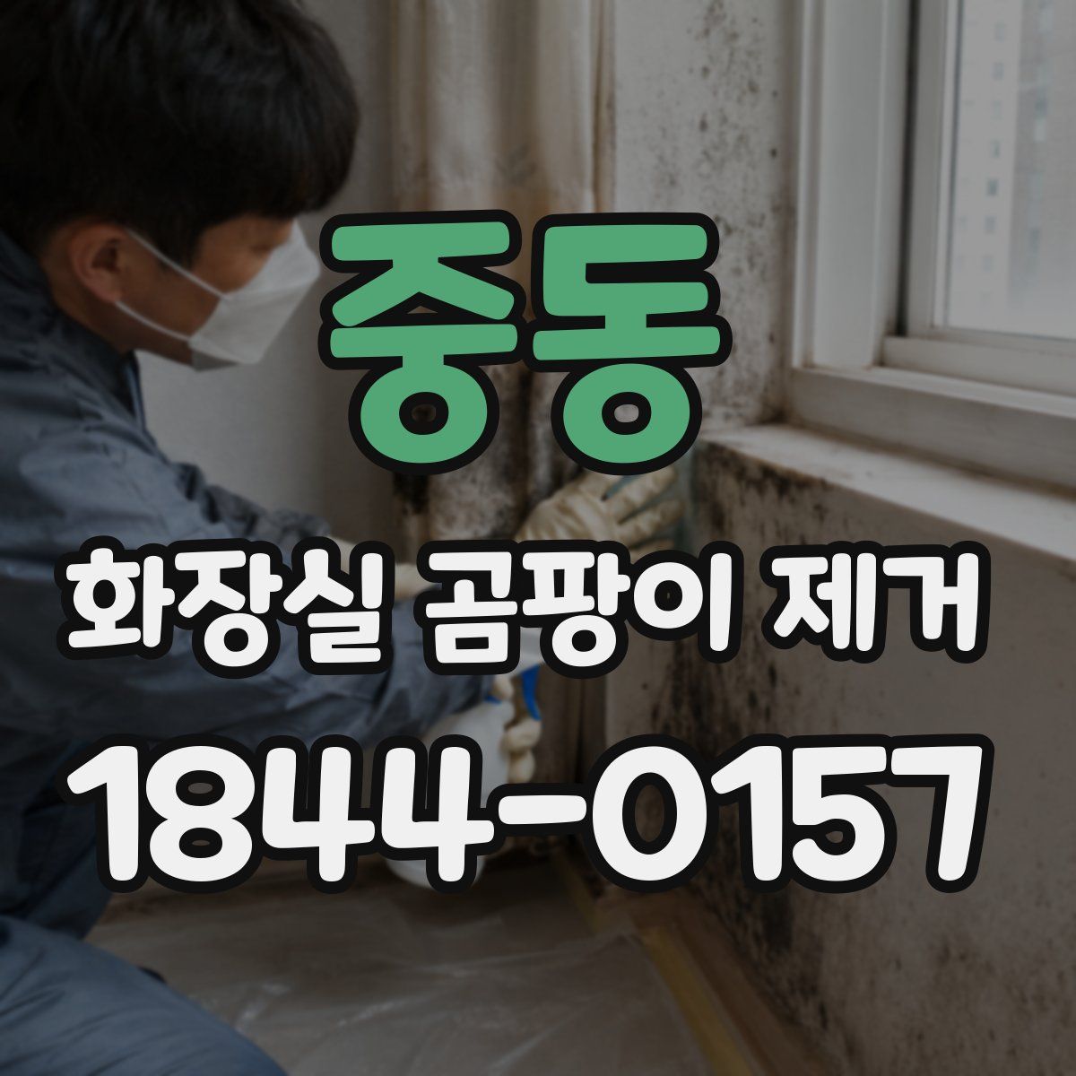 중동 화장실 곰팡이 제거
