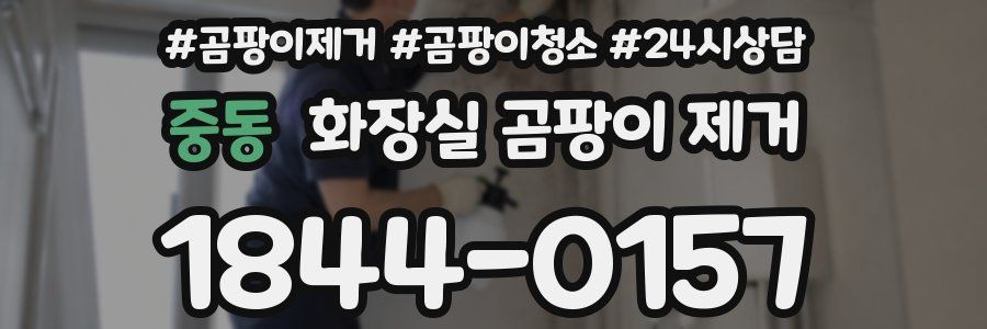 중동 화장실 곰팡이 제거