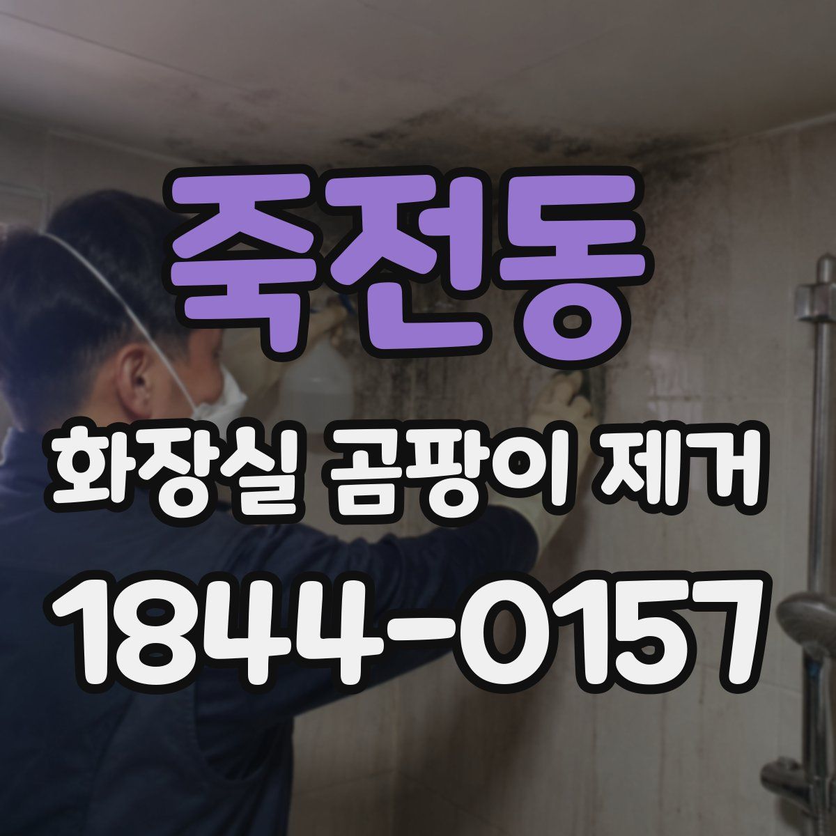 죽전동 화장실 곰팡이 제거