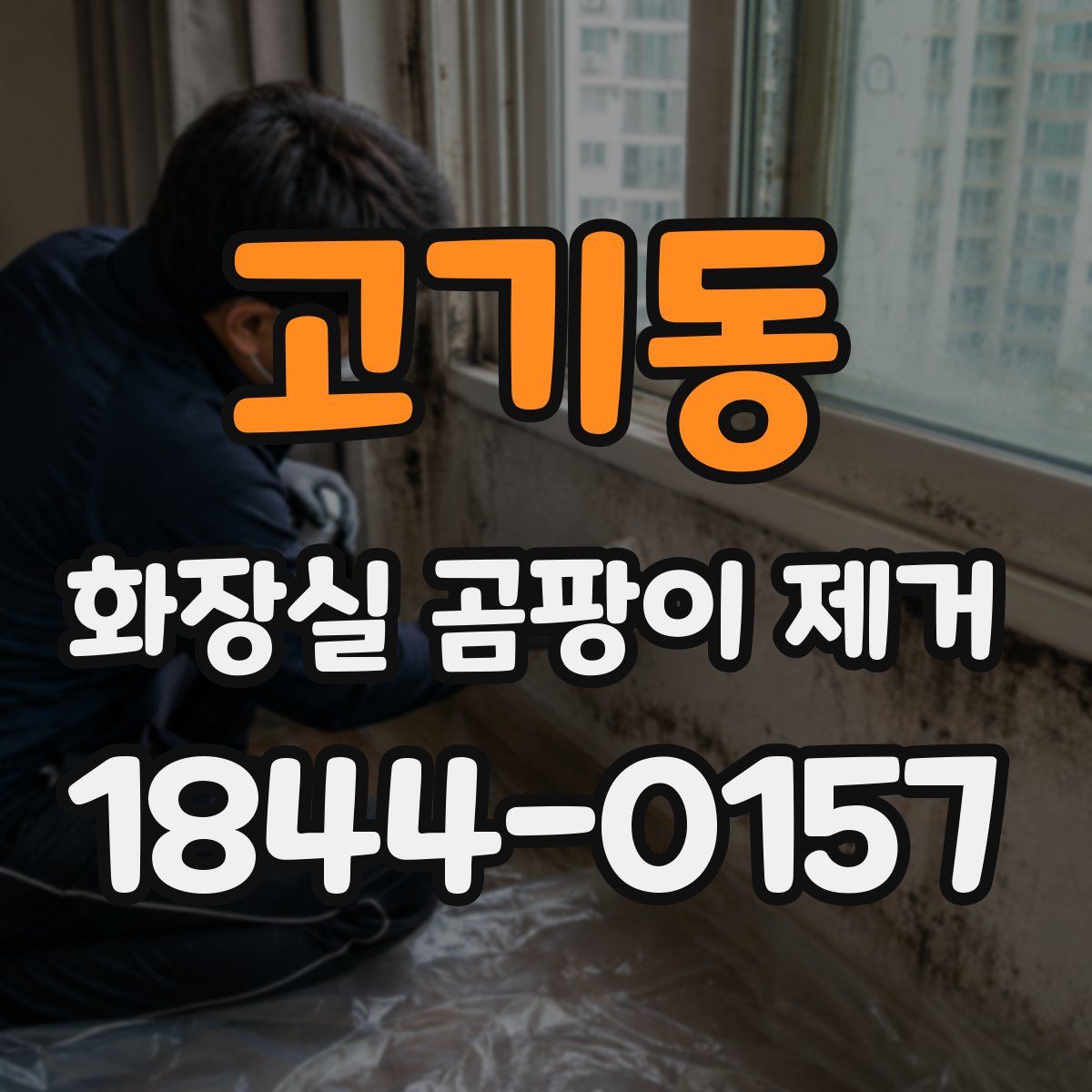 고기동 화장실 곰팡이 제거