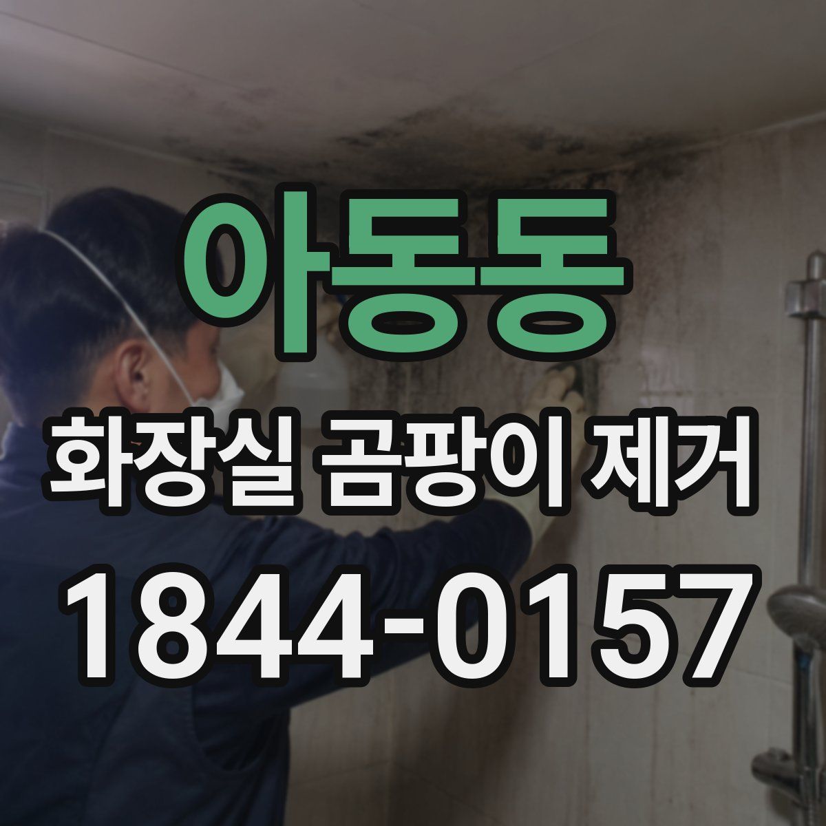 아동동 화장실 곰팡이 제거