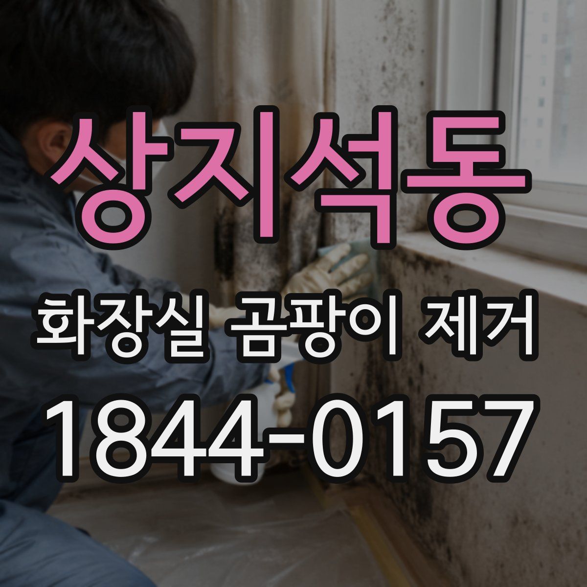 상지석동 화장실 곰팡이 제거