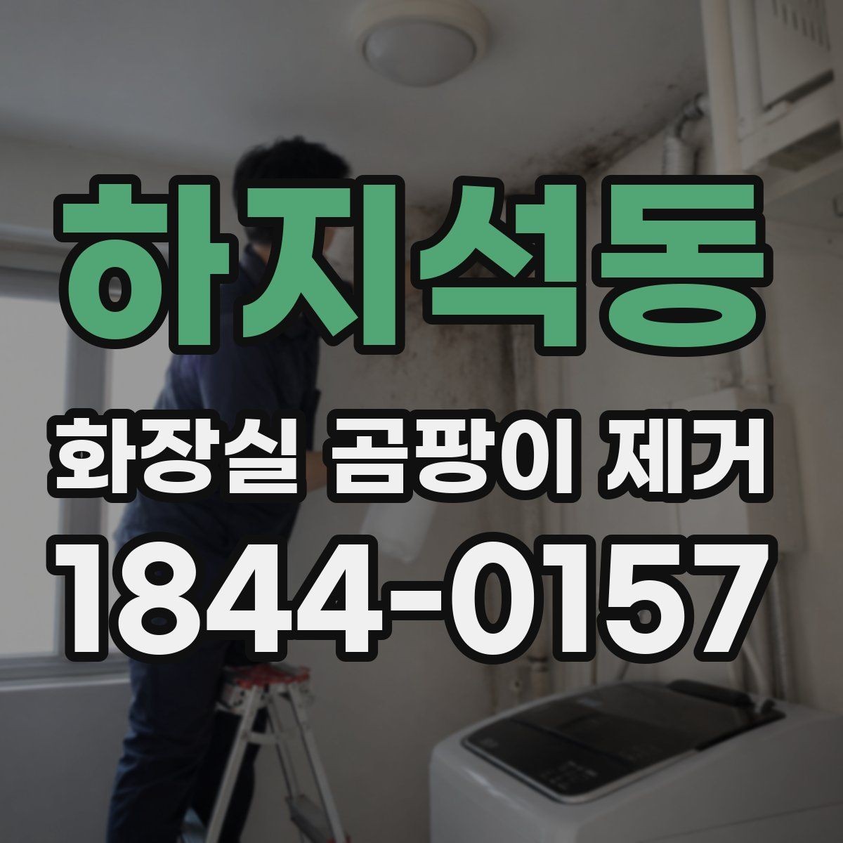 하지석동 화장실 곰팡이 제거 전후 사진으로 확인하는 오염 범위