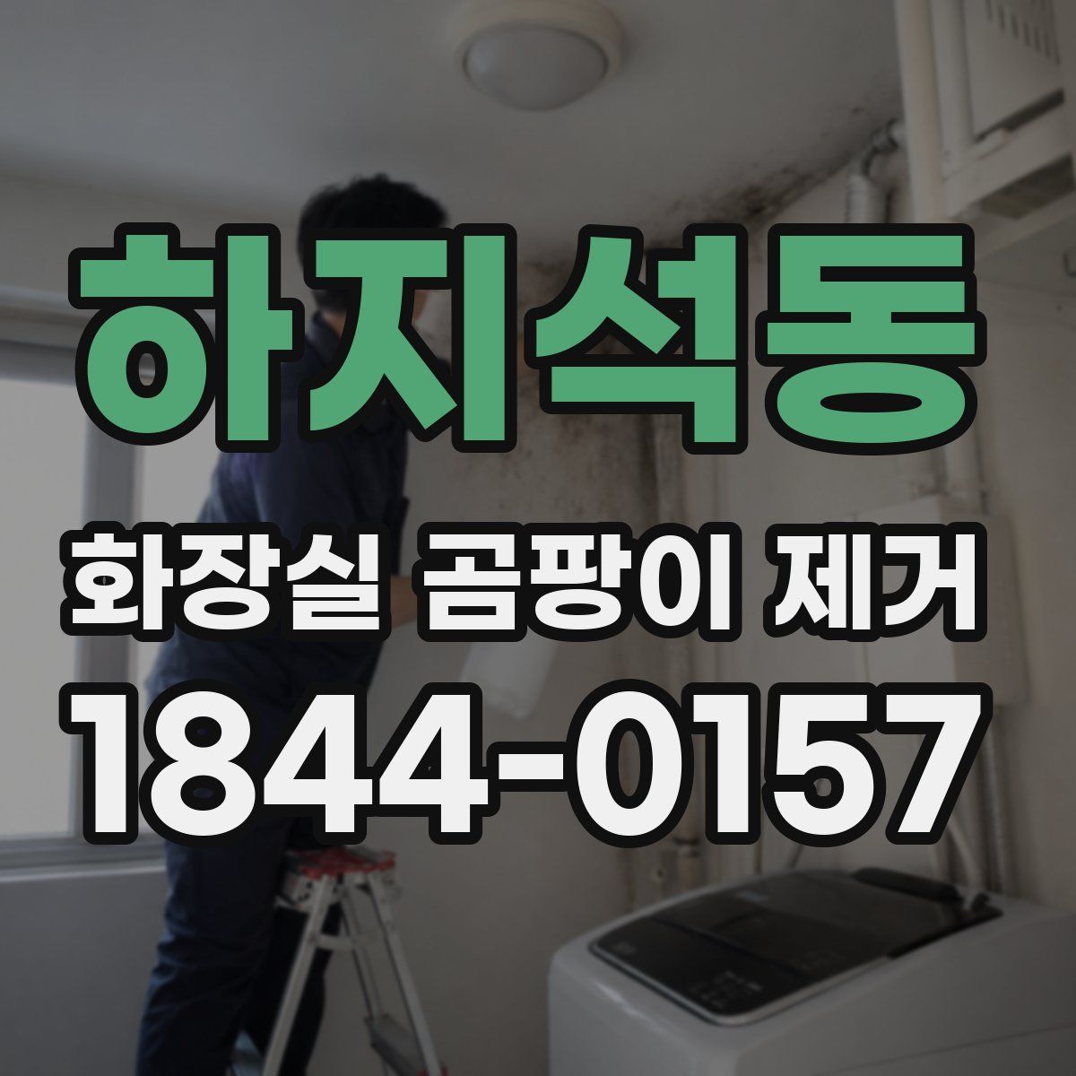 하지석동 화장실 곰팡이 제거