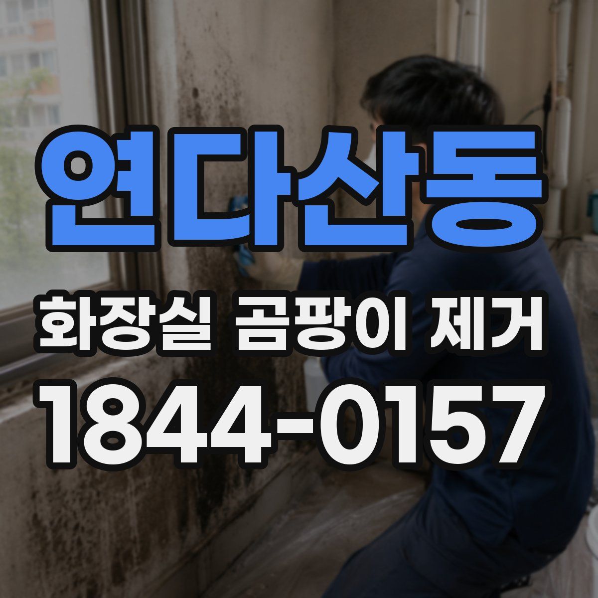 연다산동 화장실 곰팡이 제거