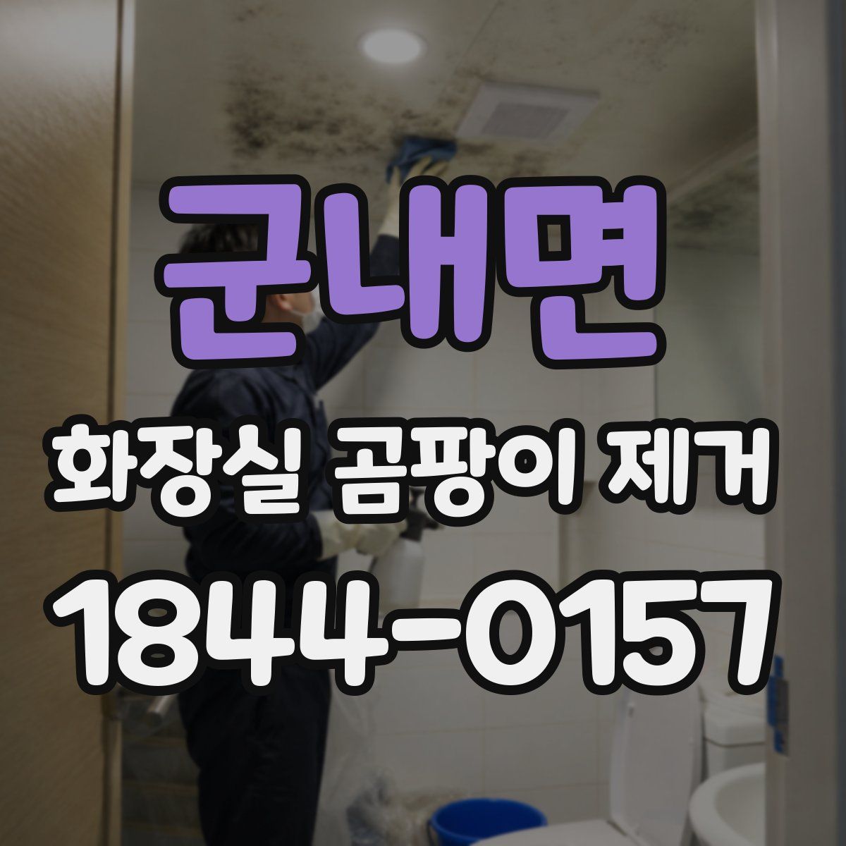 군내면 화장실 곰팡이 제거