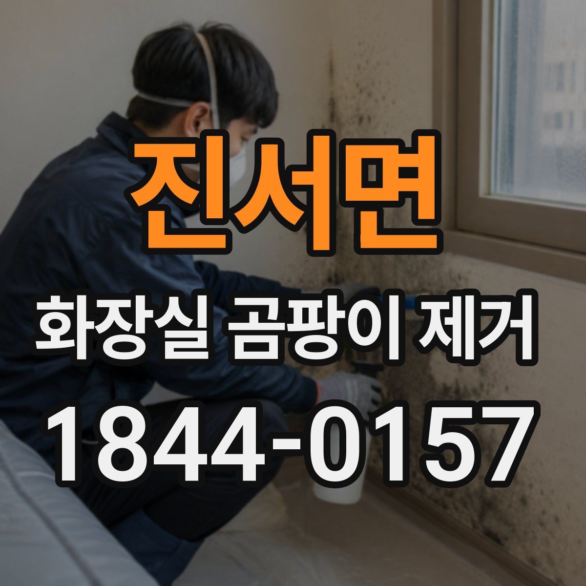 진서면 화장실 곰팡이 제거