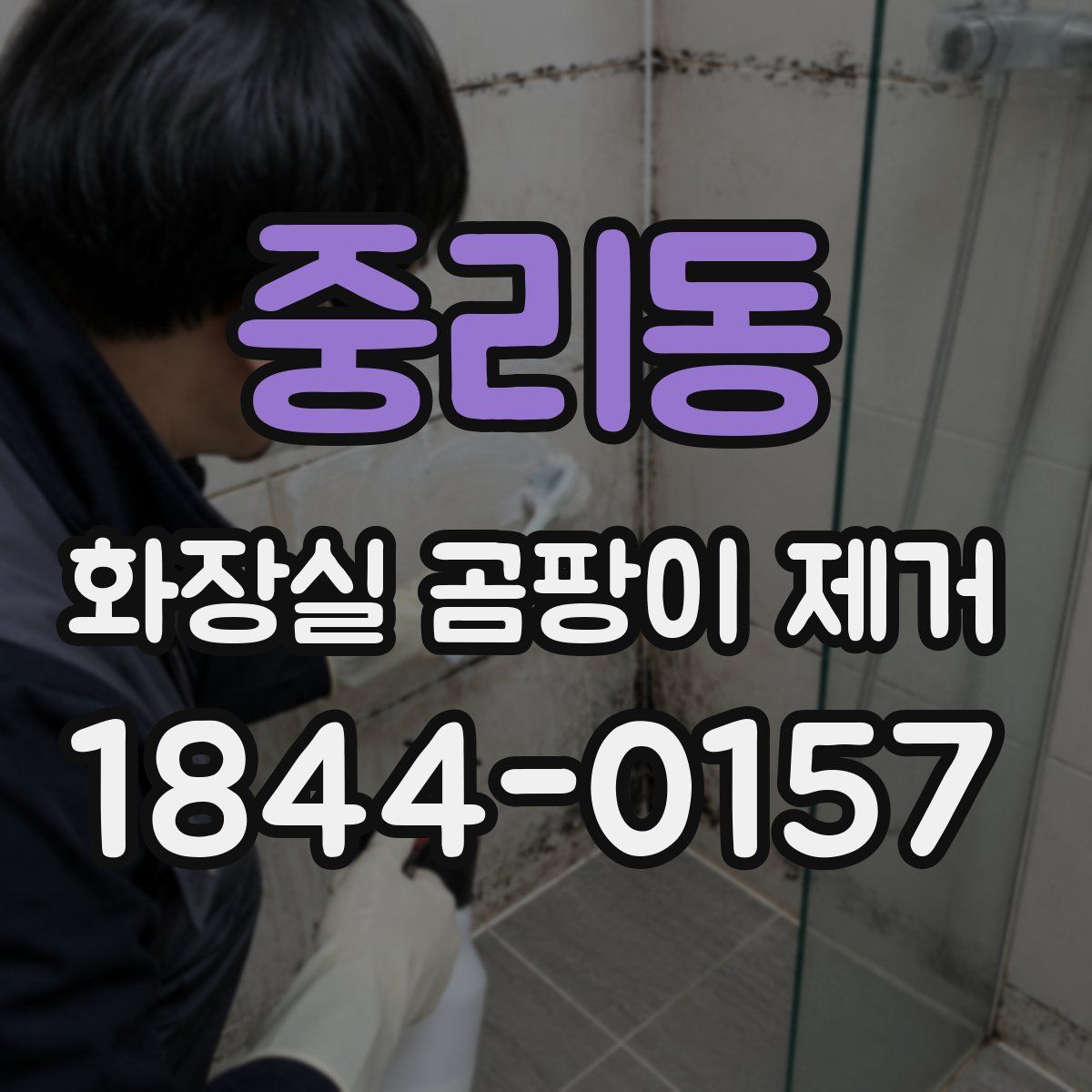 중리동 화장실 곰팡이 제거