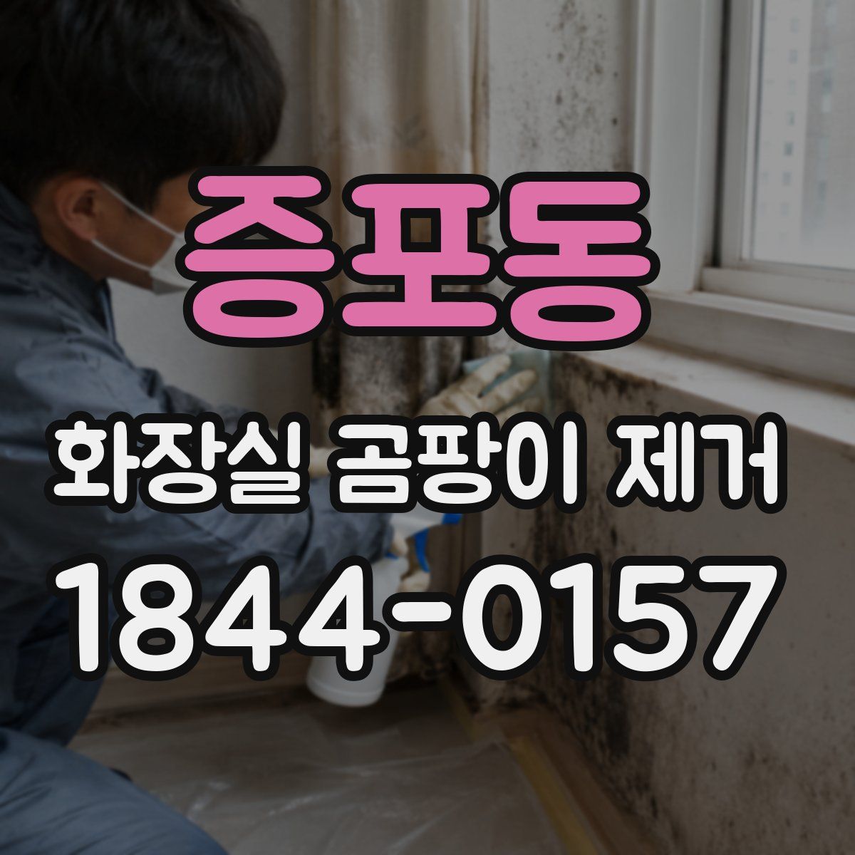 증포동 화장실 곰팡이 제거