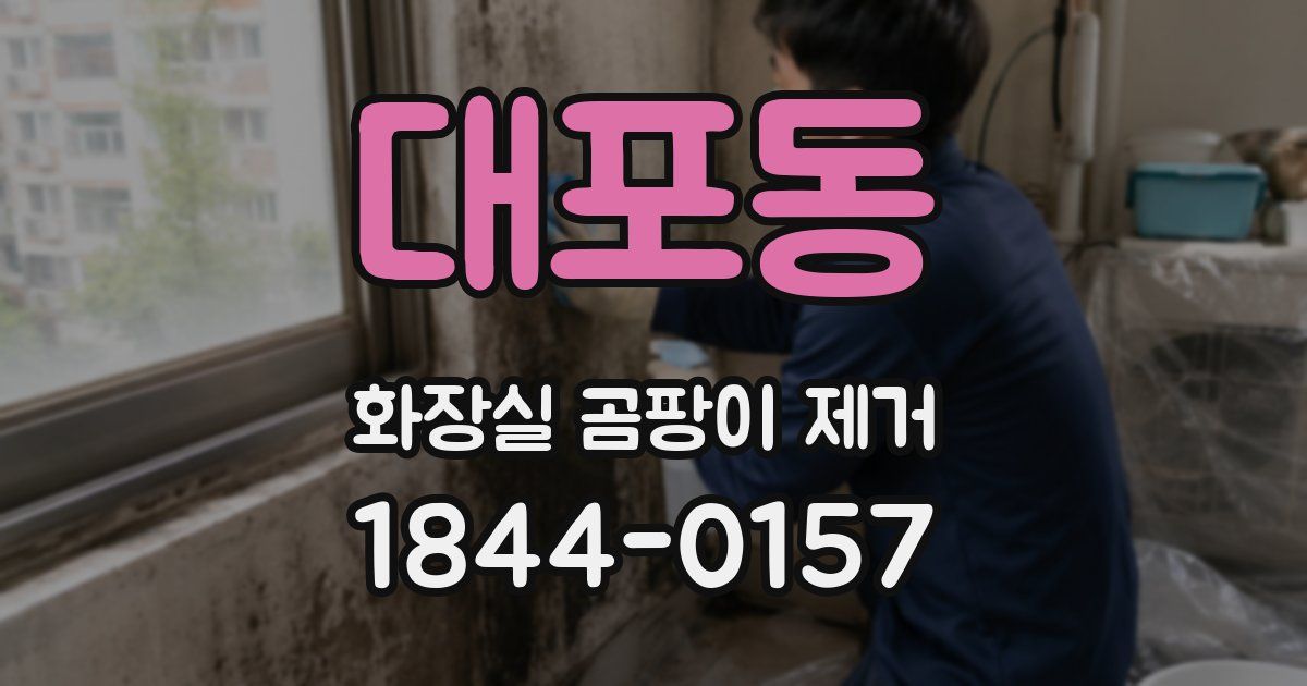 대포동 화장실 곰팡이 제거